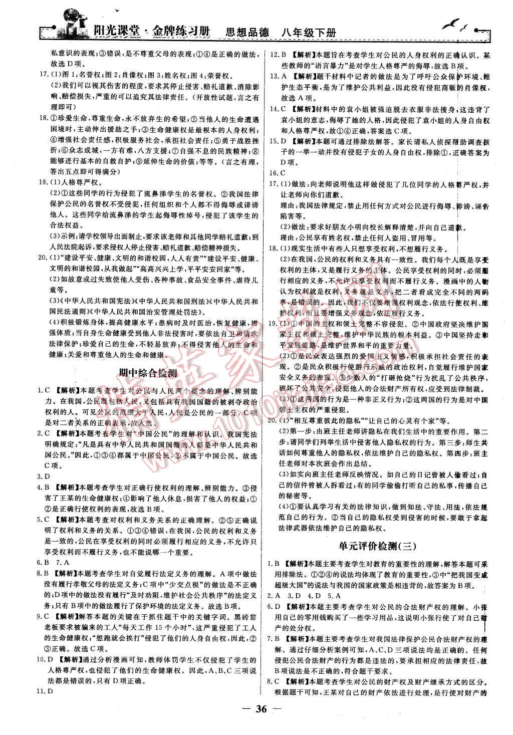 2016年陽(yáng)光課堂金牌練習(xí)冊(cè)八年級(jí)思想品德下冊(cè)人教版 第12頁(yè)