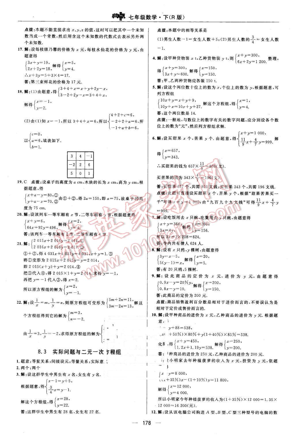 2016年综合应用创新题典中点七年级数学下册人教版 第30页