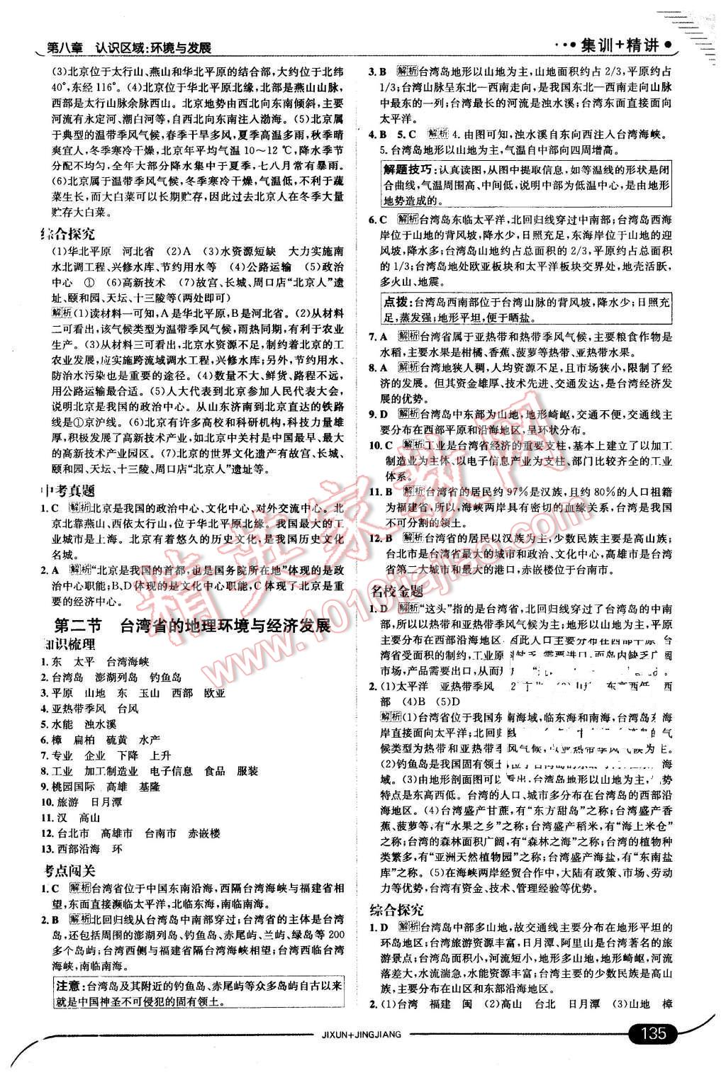 2016年走向中考考場八年級地理下冊湘教版 第17頁