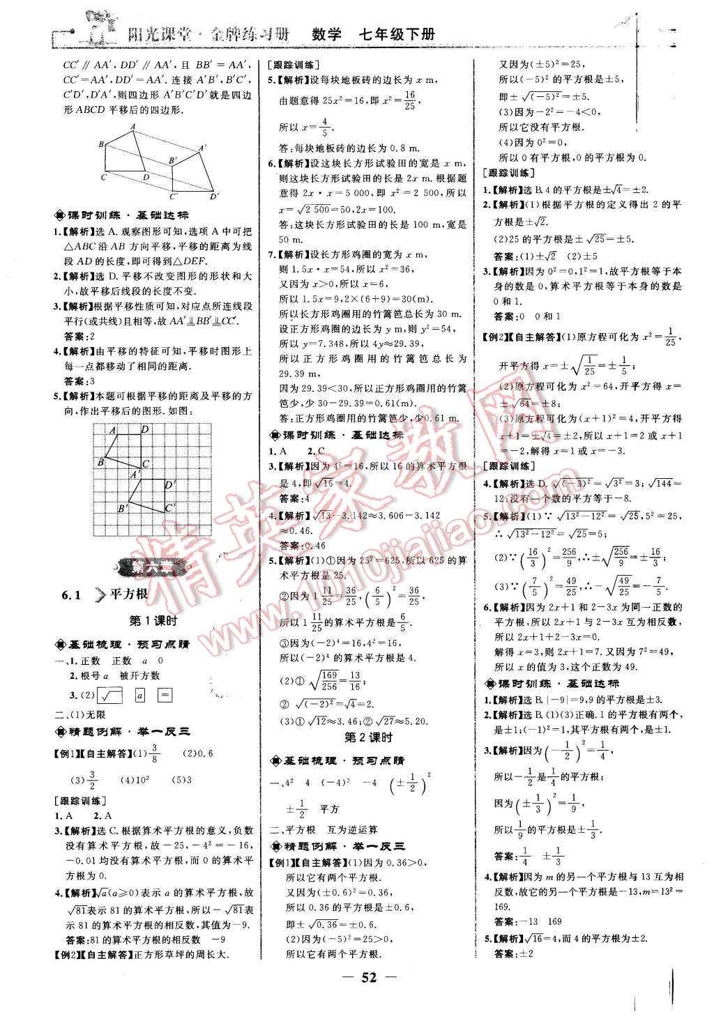 2016年阳光课堂金牌练习册七年级数学下册人教版 第4页