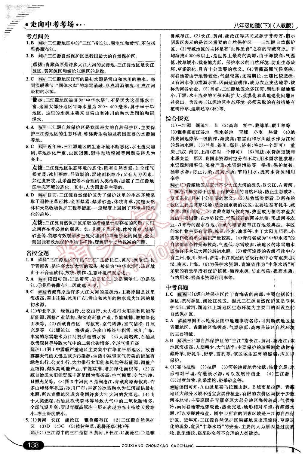 2016年走向中考考場八年級地理下冊人教版 第20頁