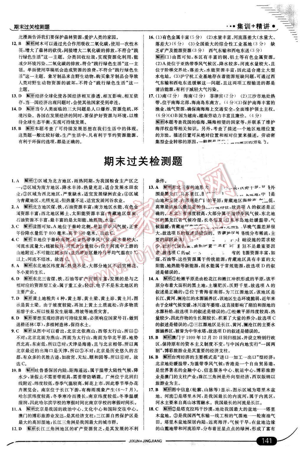 2016年走向中考考場八年級地理下冊人教版 第23頁