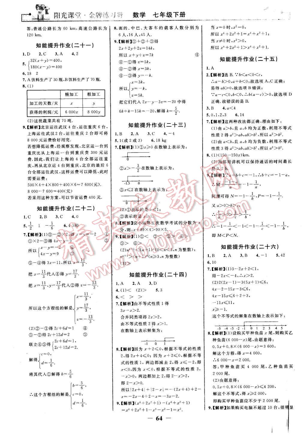 2016年阳光课堂金牌练习册七年级数学下册人教版 第16页