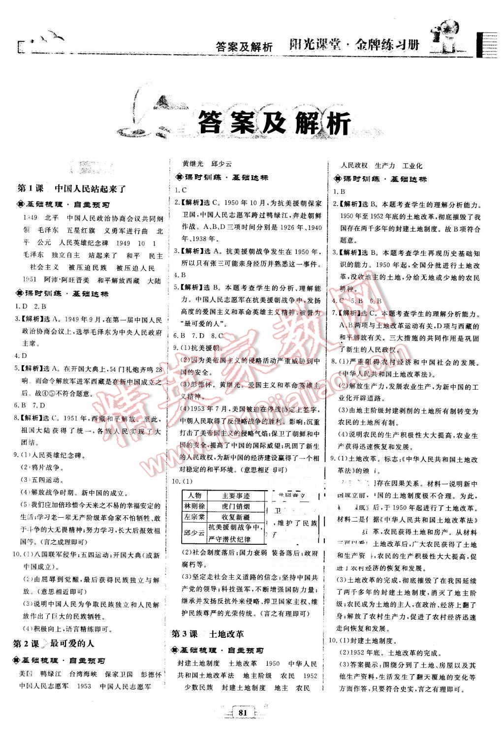 2016年阳光课堂金牌练习册八年级中国历史下册人教版 第1页