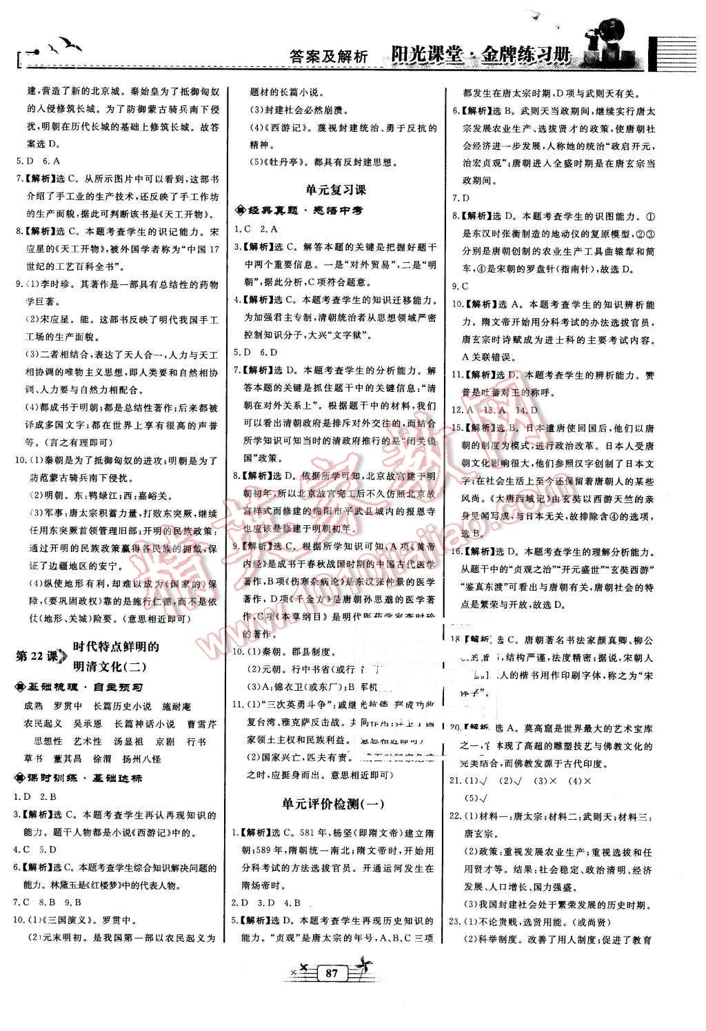 2016年陽(yáng)光課堂金牌練習(xí)冊(cè)七年級(jí)中國(guó)歷史下冊(cè)人教版 第7頁(yè)