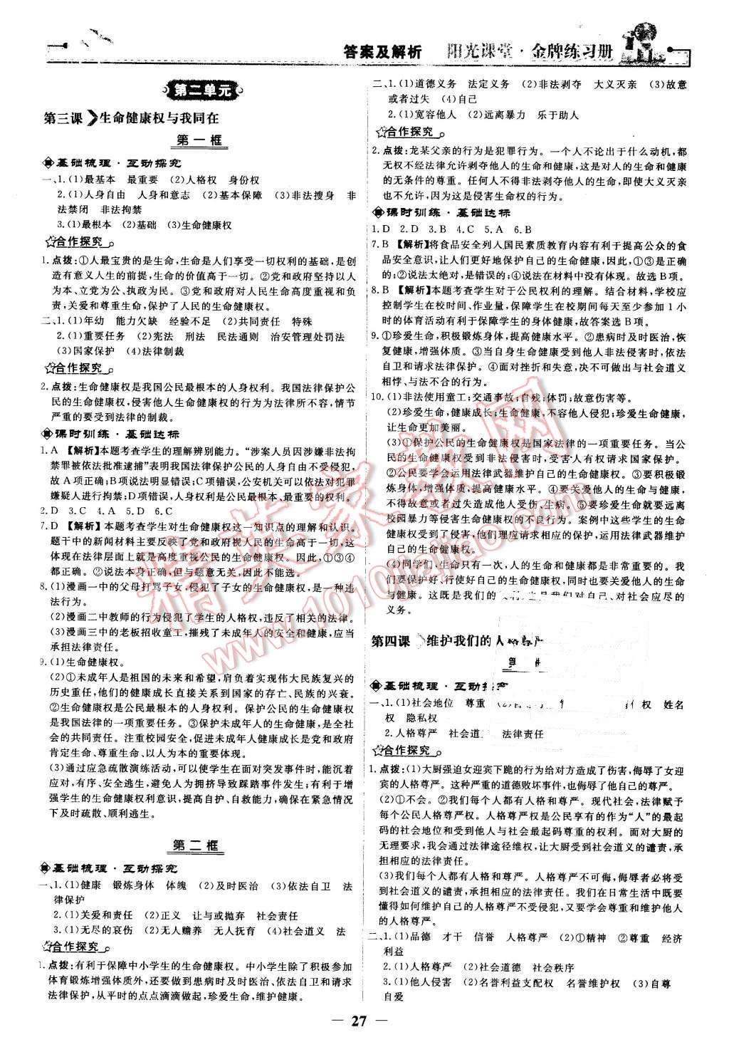 2016年陽光課堂金牌練習(xí)冊(cè)八年級(jí)思想品德下冊(cè)人教版 第3頁