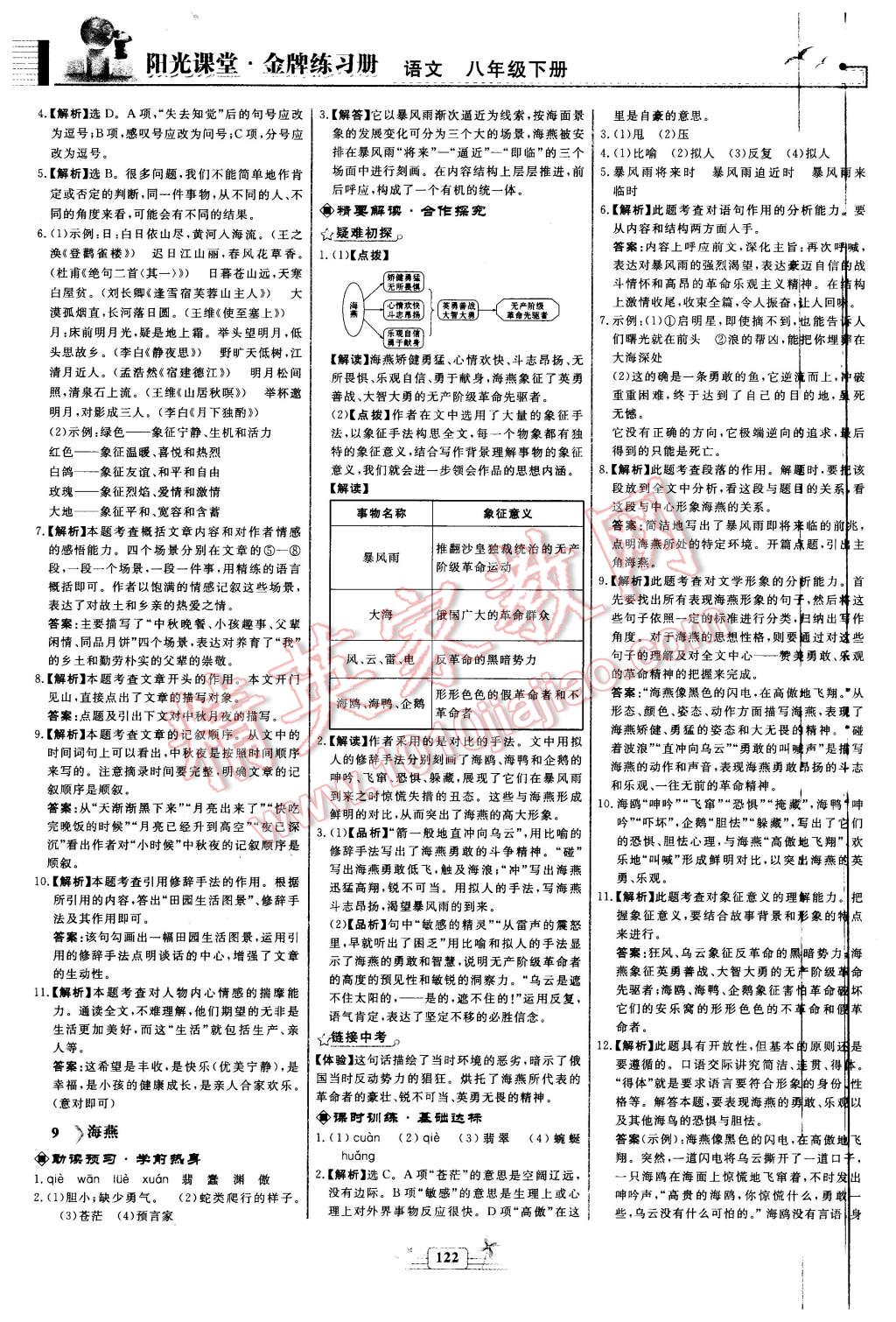 2016年陽光課堂金牌練習冊八年級語文下冊人教版 第6頁