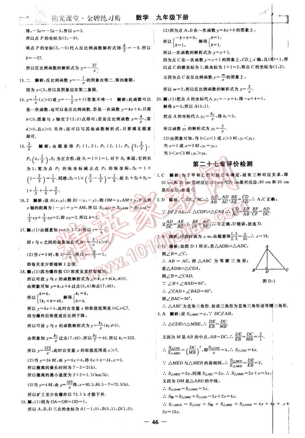 2016年陽光課堂金牌練習冊九年級數(shù)學下冊人教版 第18頁