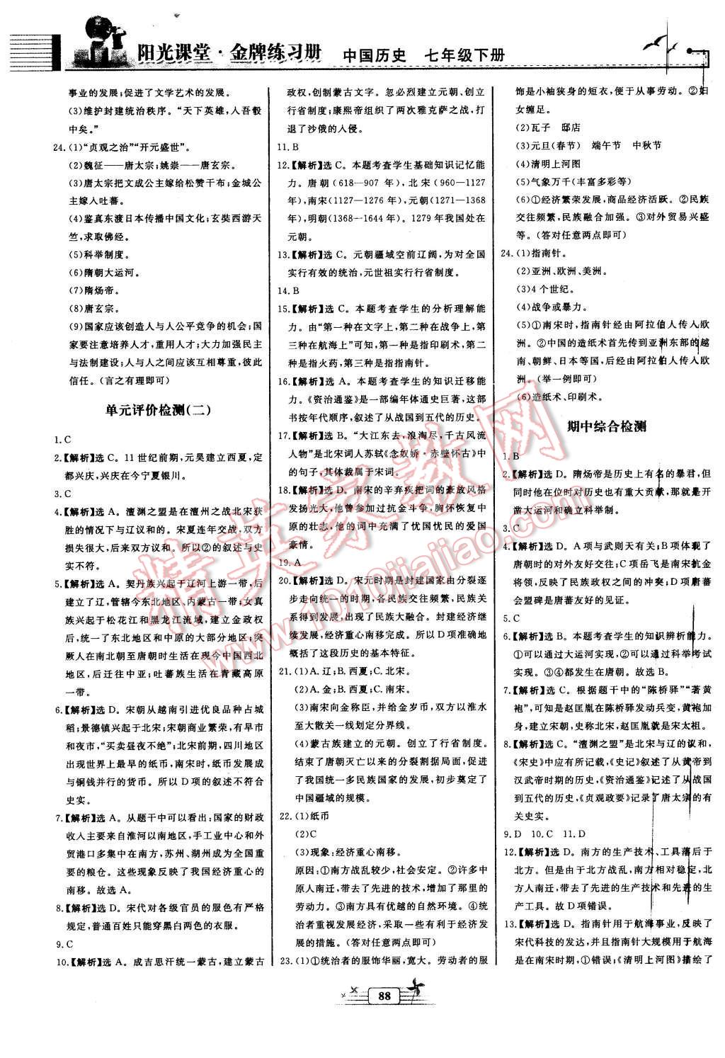 2016年陽光課堂金牌練習(xí)冊七年級中國歷史下冊人教版 第8頁