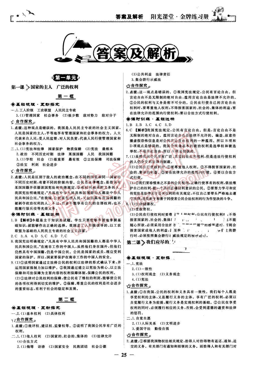 2016年陽光課堂金牌練習(xí)冊八年級思想品德下冊人教版 第1頁