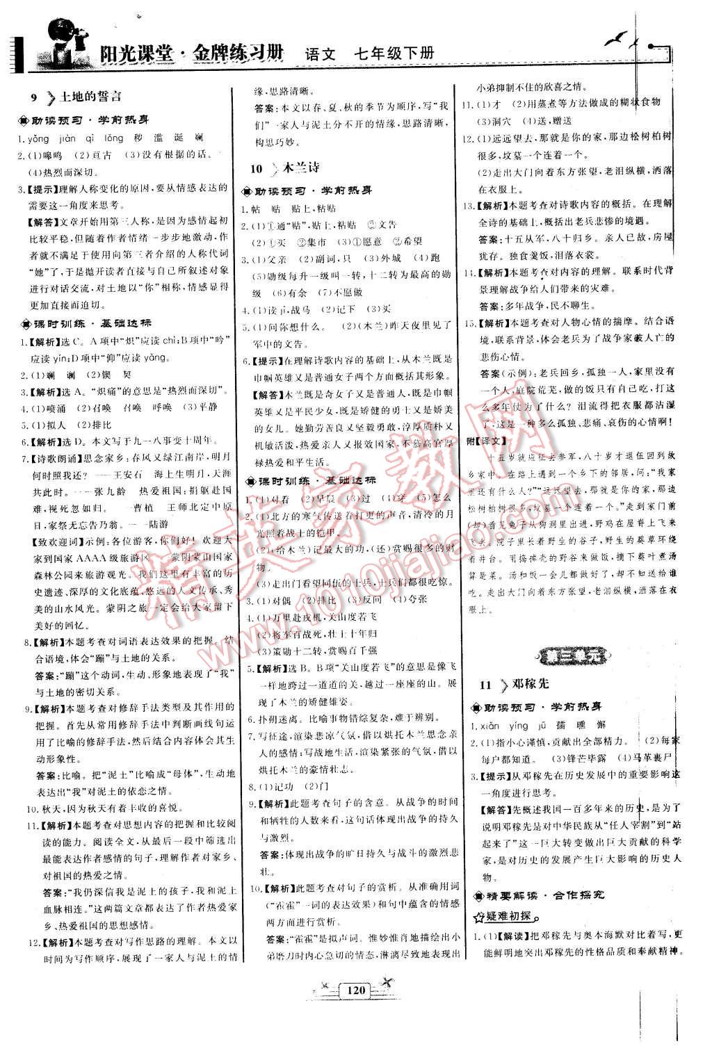 2016年陽光課堂金牌練習(xí)冊七年級語文下冊人教版 第6頁