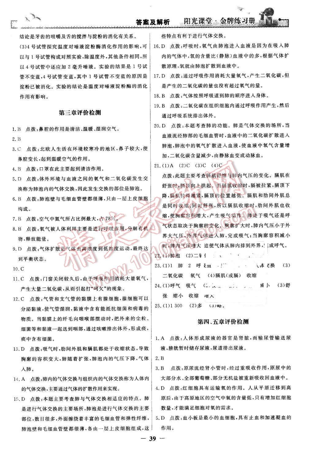 2016年陽(yáng)光課堂金牌練習(xí)冊(cè)七年級(jí)生物學(xué)下冊(cè)人教版 第19頁(yè)