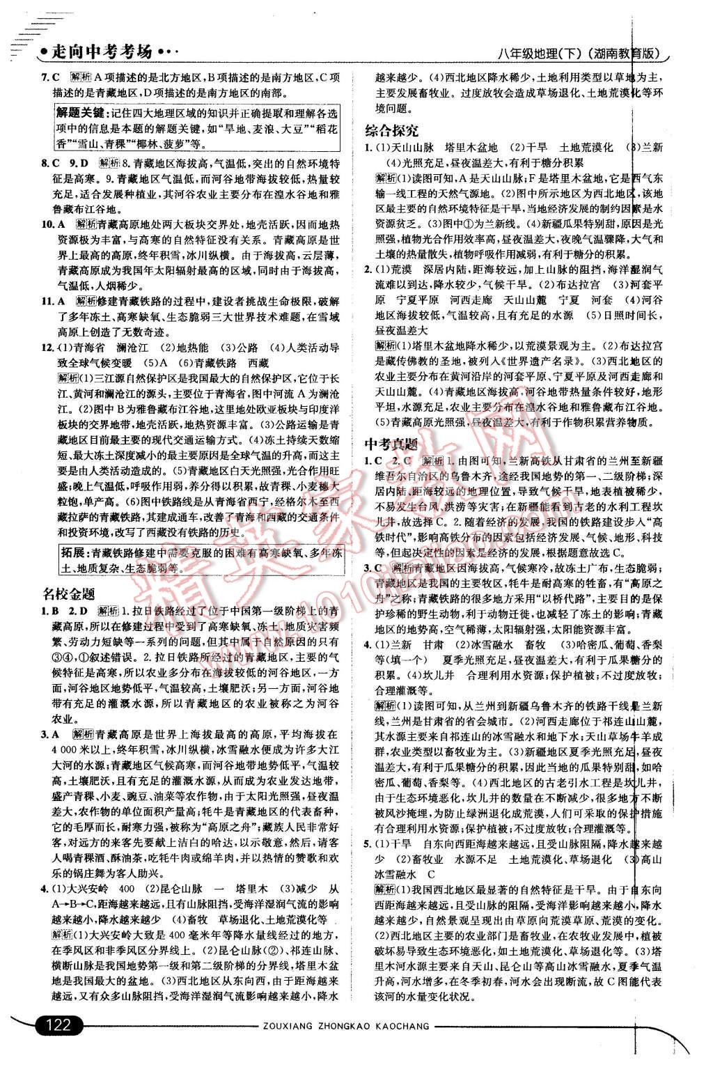 2016年走向中考考場八年級地理下冊湘教版 第4頁