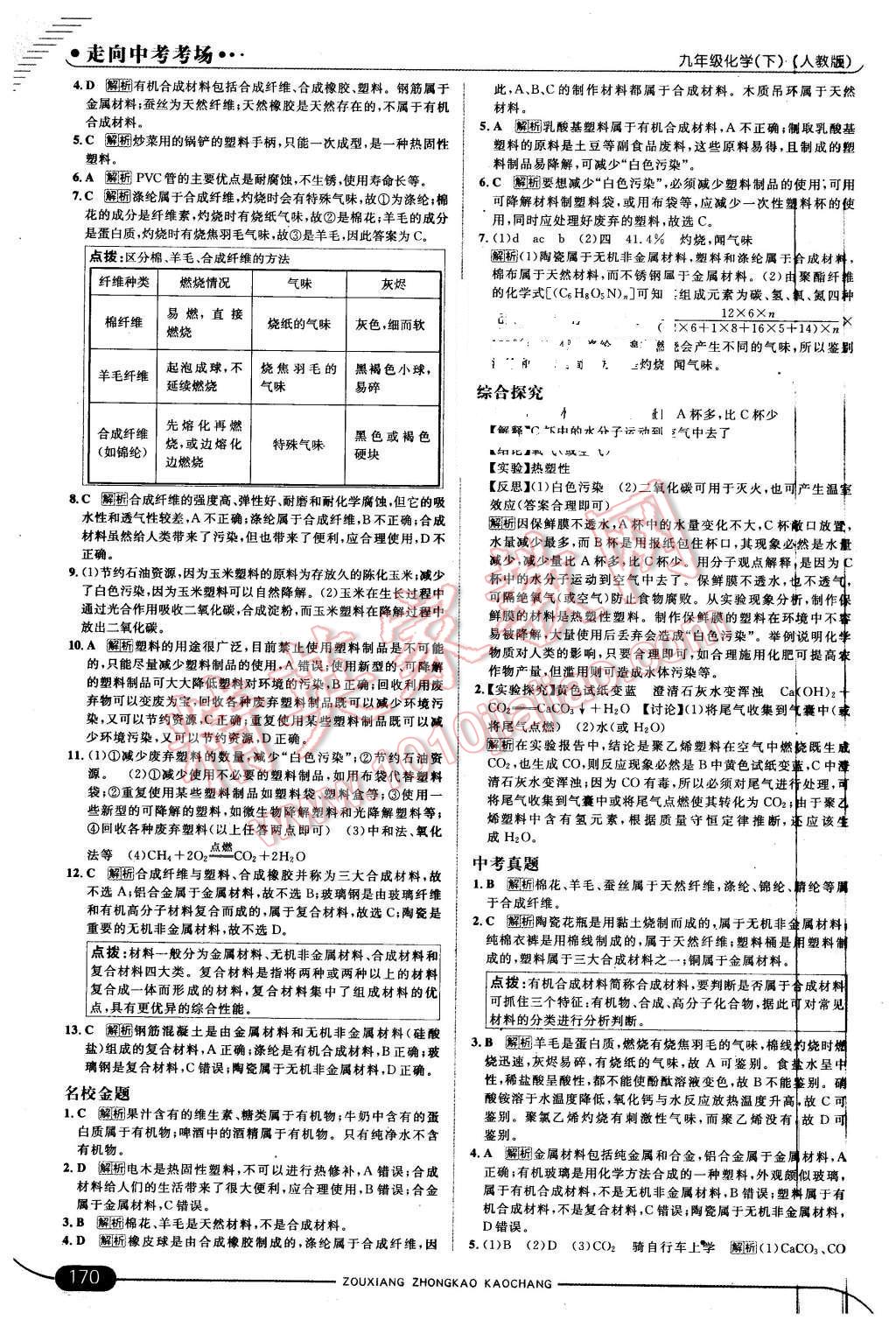 2016年走向中考考場(chǎng)九年級(jí)化學(xué)下冊(cè)人教版 第28頁