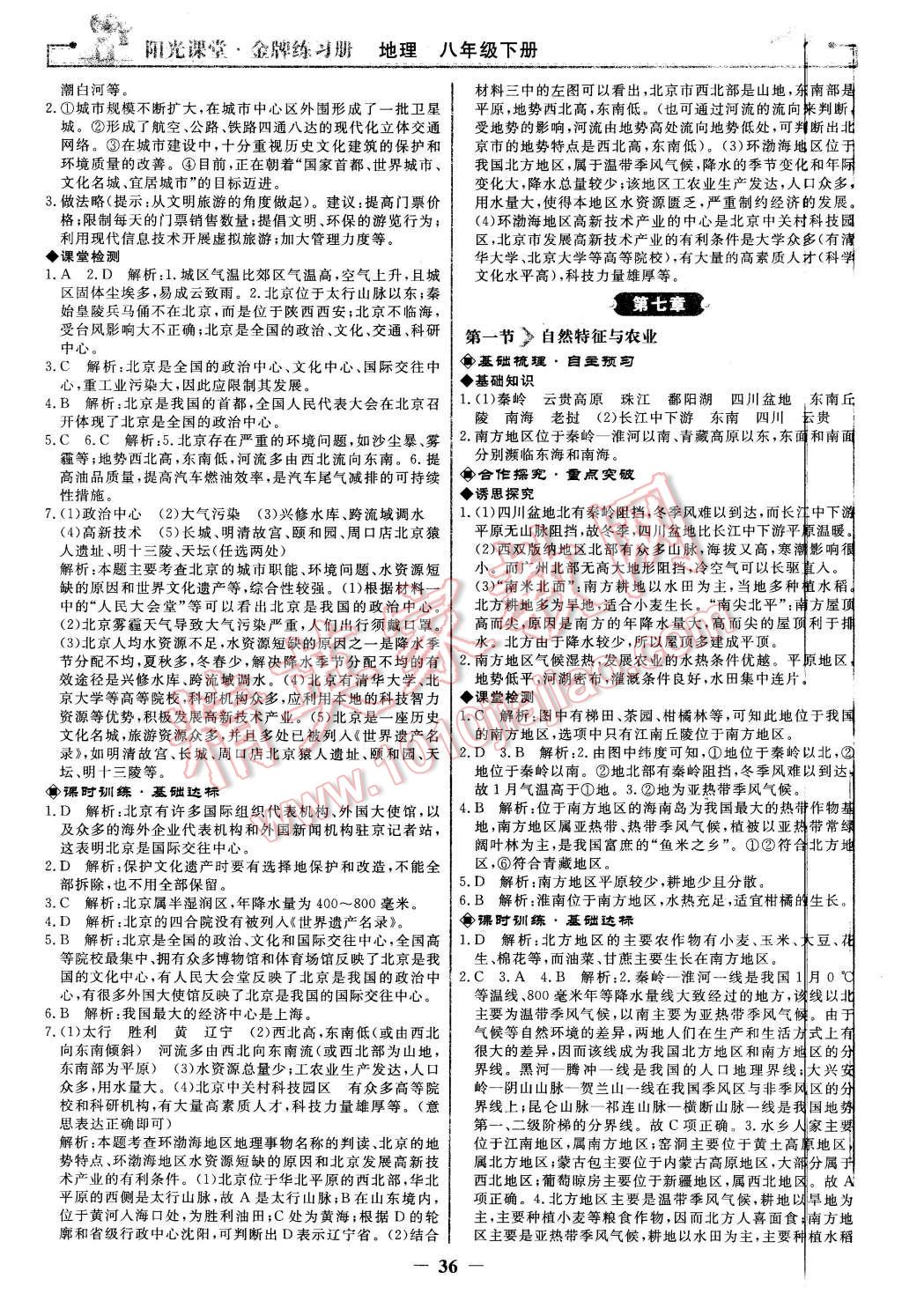 2016年陽光課堂金牌練習(xí)冊八年級地理下冊人教版 第4頁