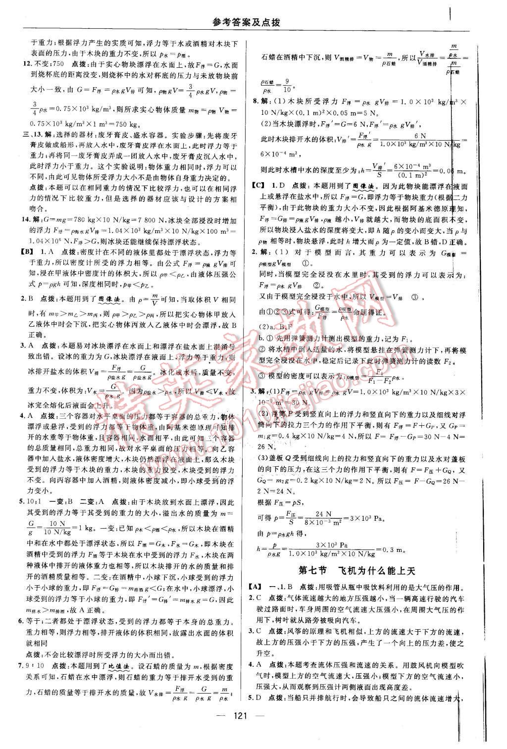 2016年綜合應用創(chuàng)新題典中點八年級物理下冊北師大版 第23頁