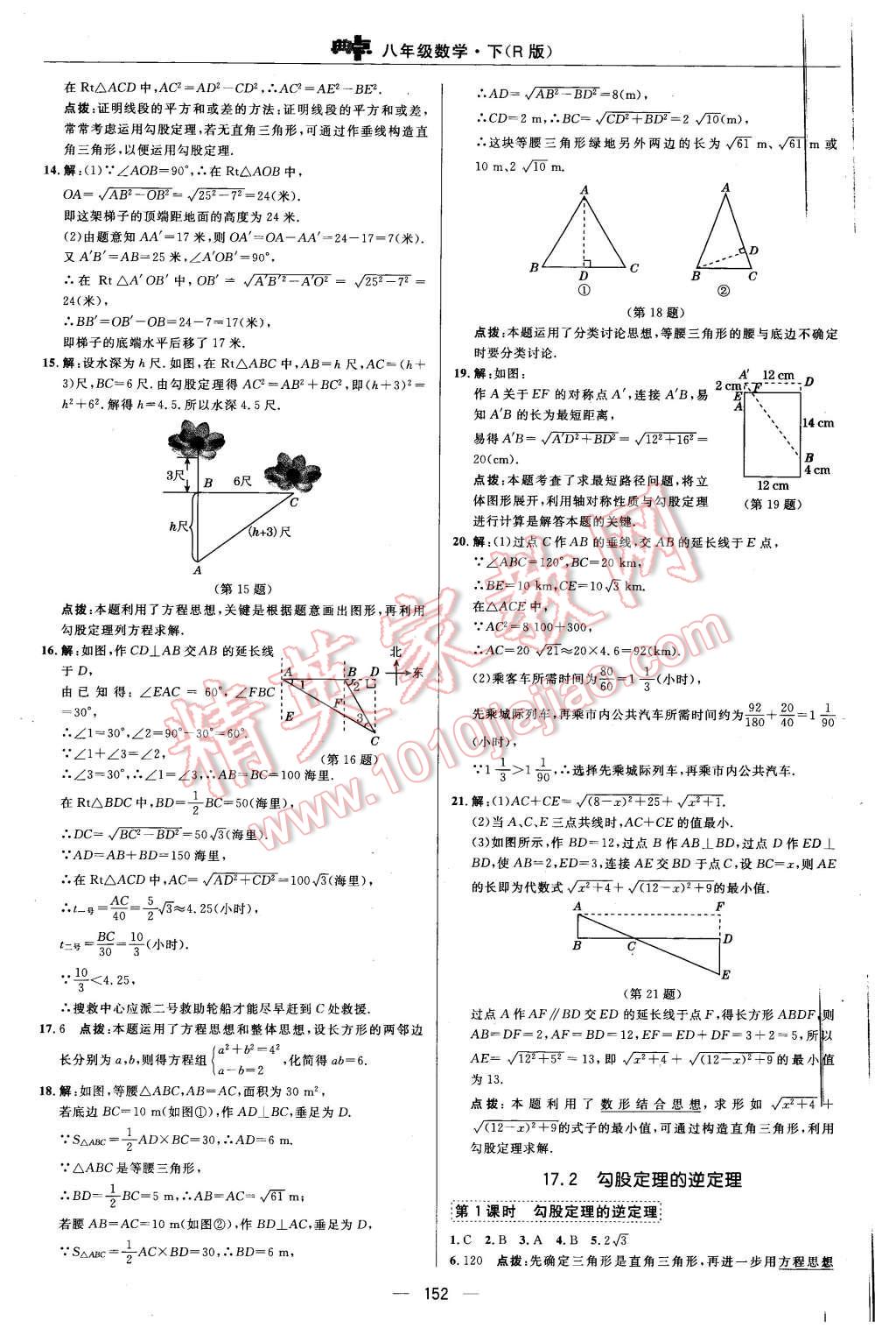 2016年綜合應(yīng)用創(chuàng)新題典中點八年級數(shù)學(xué)下冊人教版 第16頁