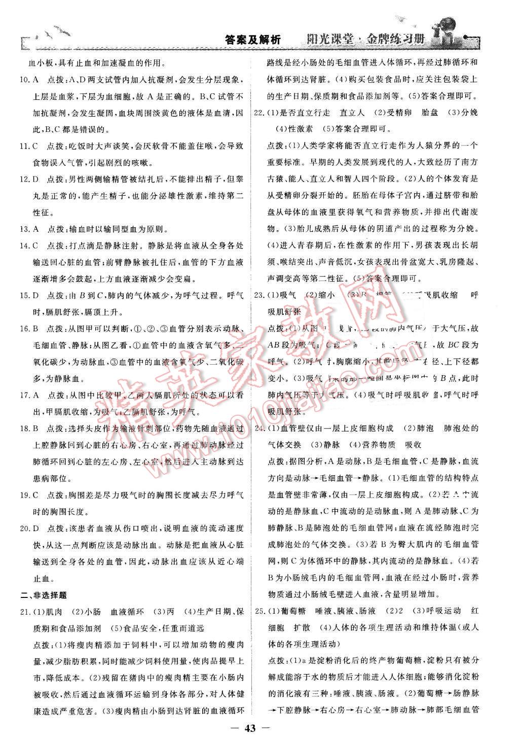 2016年陽光課堂金牌練習(xí)冊七年級生物學(xué)下冊人教版 第23頁