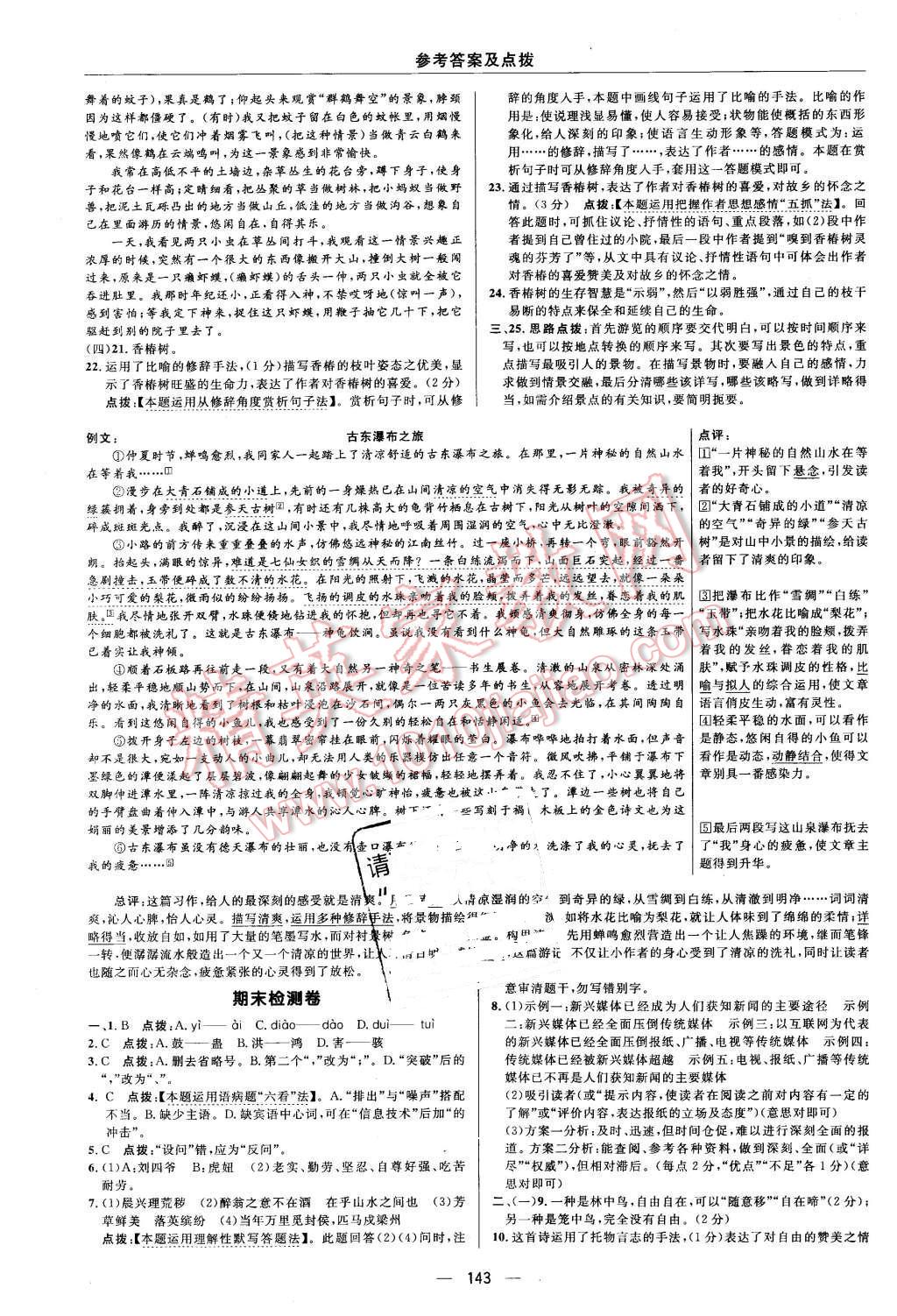 2016年綜合應(yīng)用創(chuàng)新題典中點(diǎn)八年級(jí)語文下冊(cè)語文版 第9頁(yè)