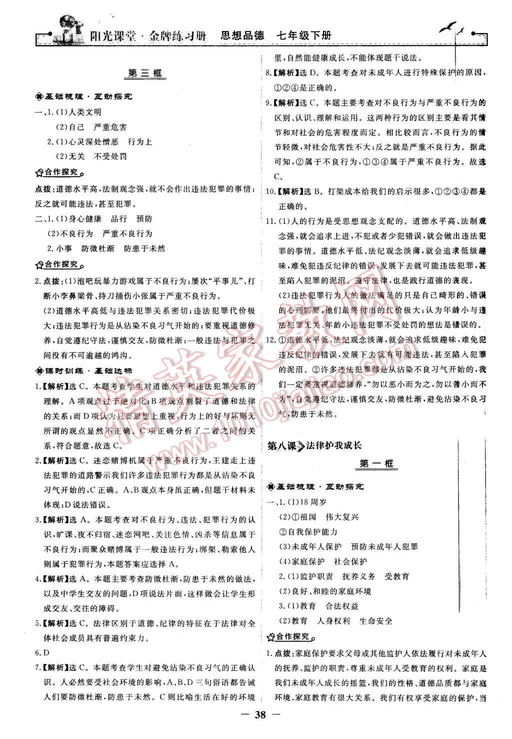 2016年陽光課堂金牌練習(xí)冊七年級思想品德下冊人教版 第14頁