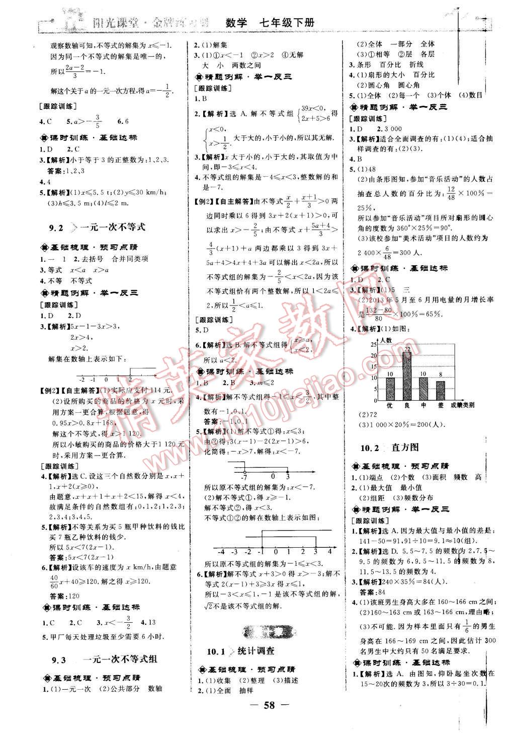 2016年陽光課堂金牌練習(xí)冊(cè)七年級(jí)數(shù)學(xué)下冊(cè)人教版 第10頁