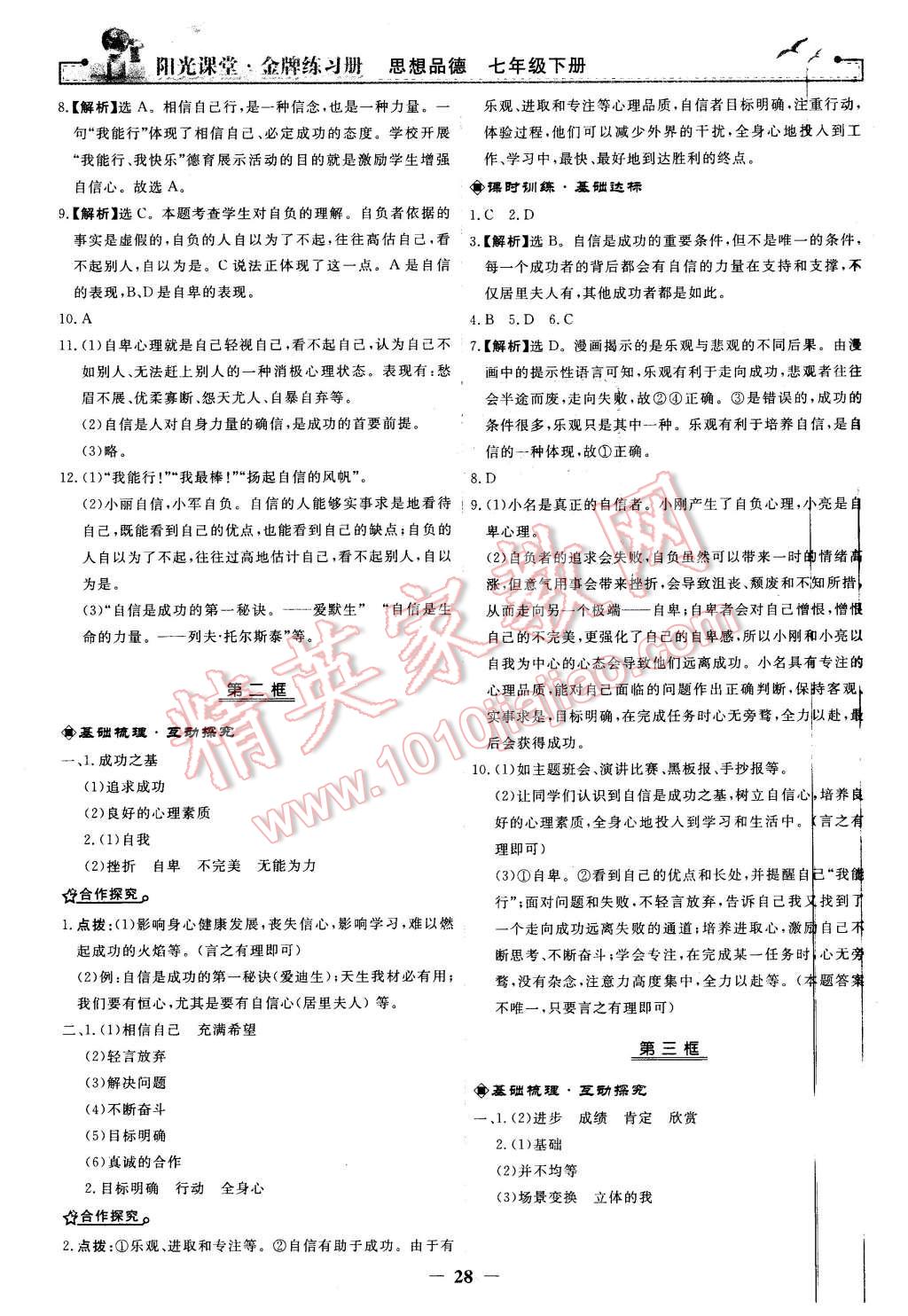 2016年陽光課堂金牌練習(xí)冊七年級思想品德下冊人教版 第4頁