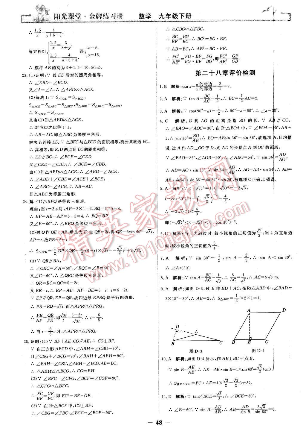 2016年阳光课堂金牌练习册九年级数学下册人教版 第20页