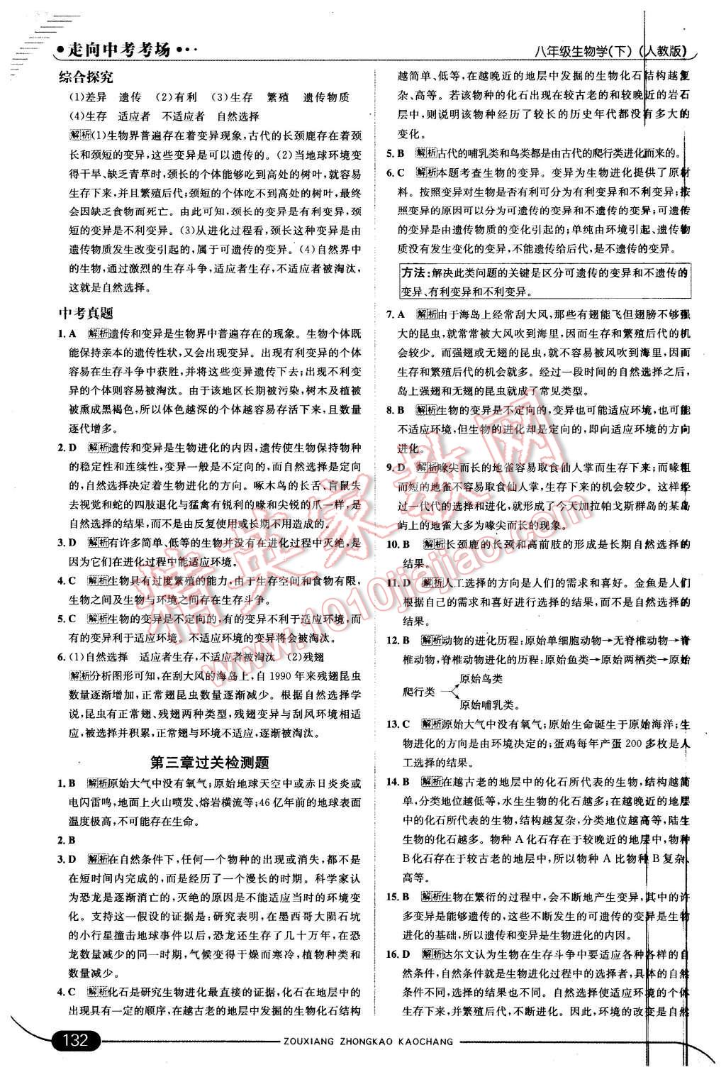 2016年走向中考考場八年級生物學下冊人教版 第14頁