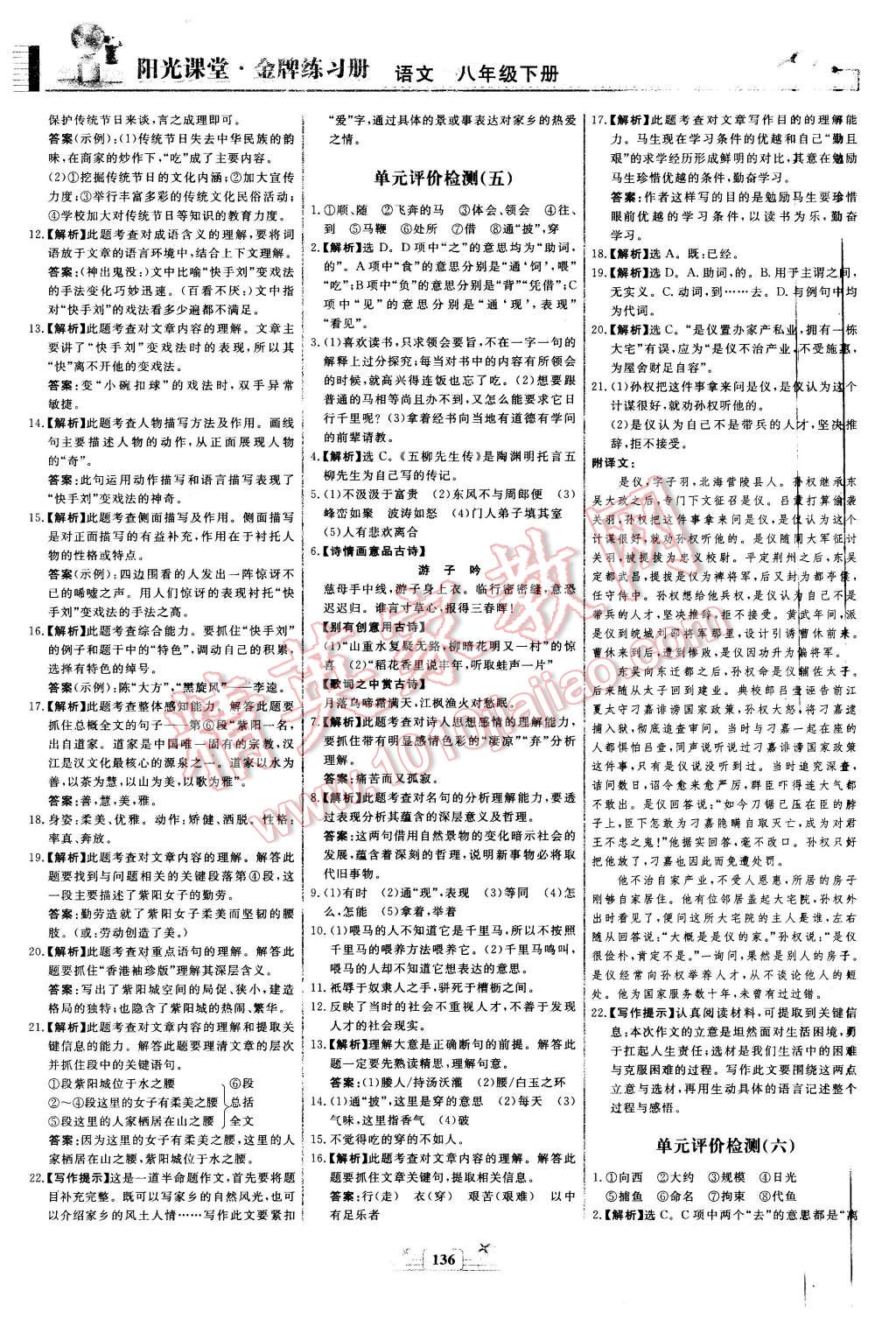 2016年陽光課堂金牌練習(xí)冊(cè)八年級(jí)語文下冊(cè)人教版 第20頁