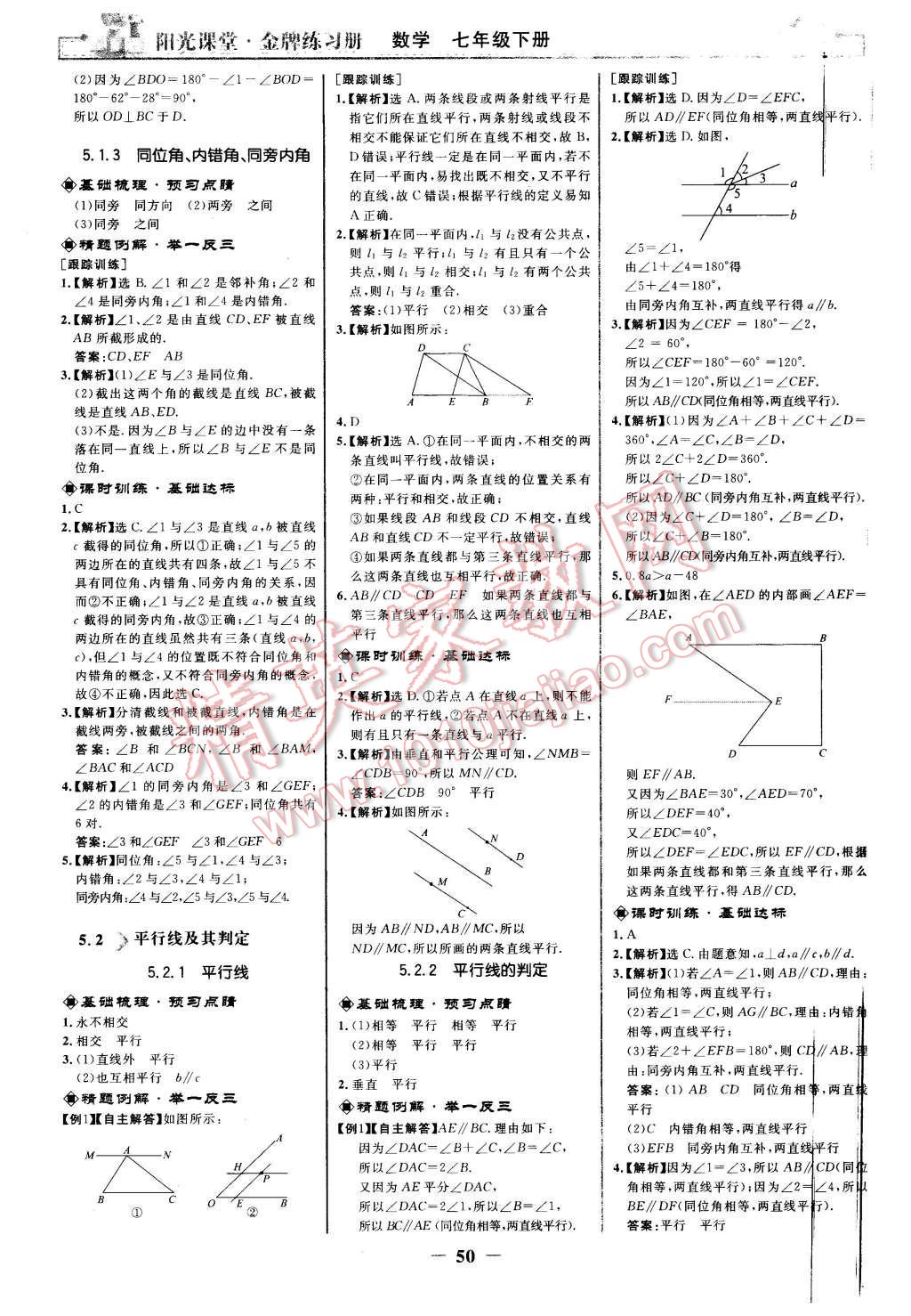 2016年阳光课堂金牌练习册七年级数学下册人教版 第2页