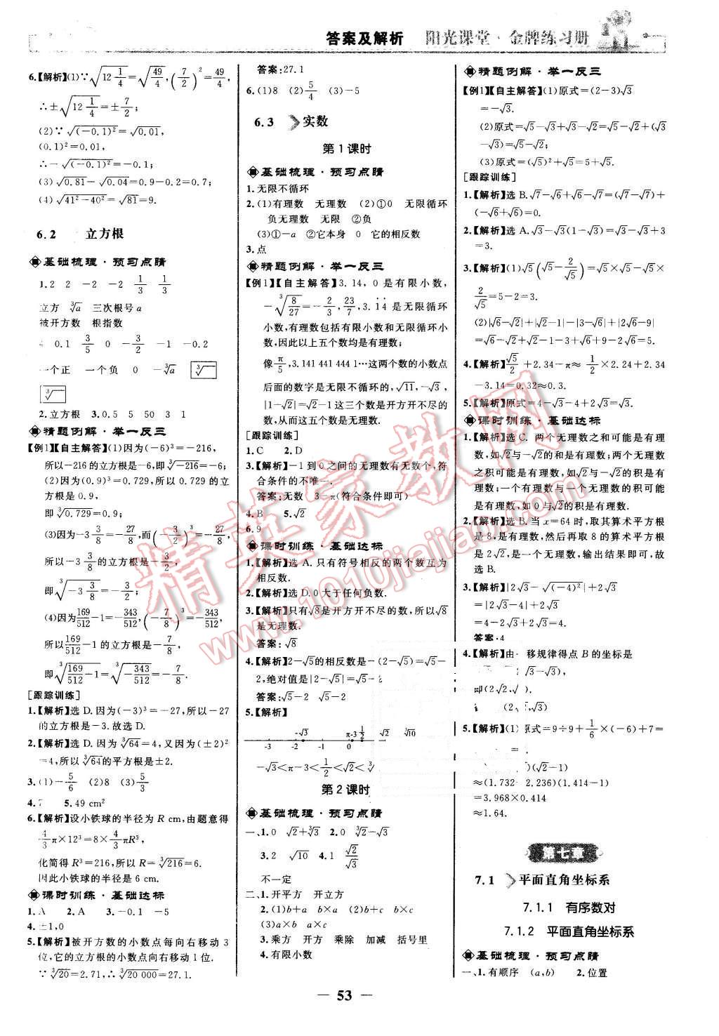 2016年阳光课堂金牌练习册七年级数学下册人教版 第5页