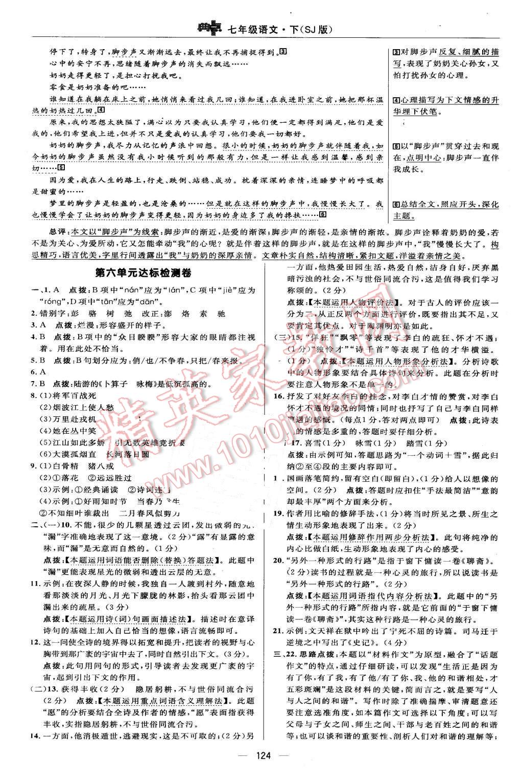 2016年綜合應(yīng)用創(chuàng)新題典中點七年級語文下冊蘇教版 第10頁