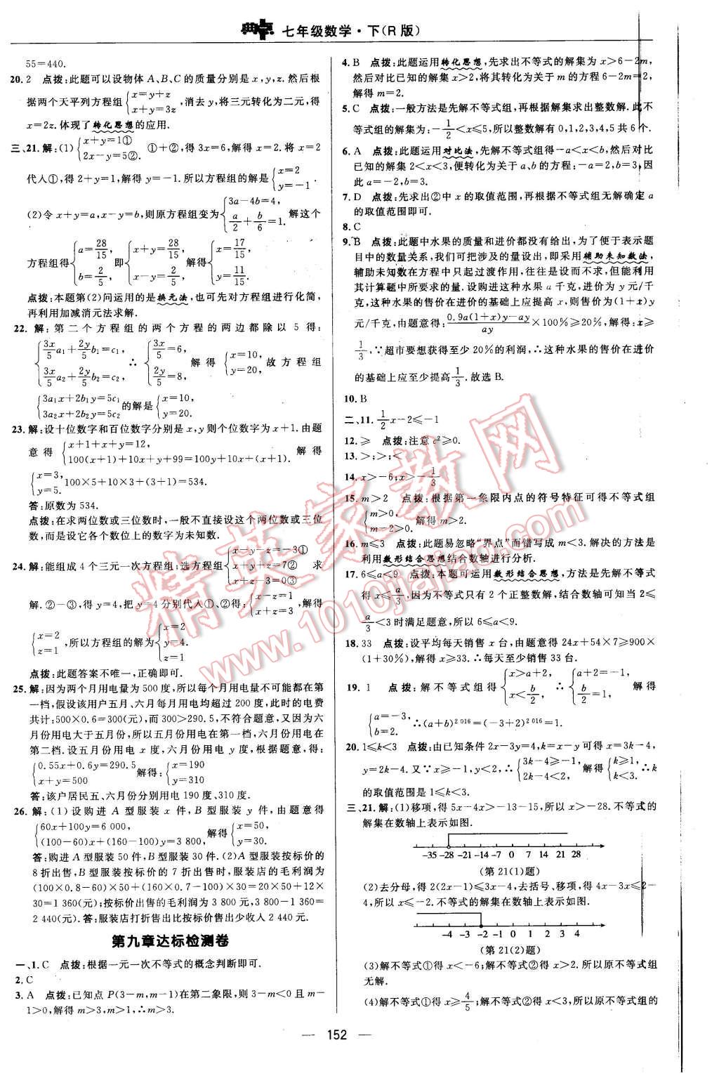 2016年综合应用创新题典中点七年级数学下册人教版 第4页