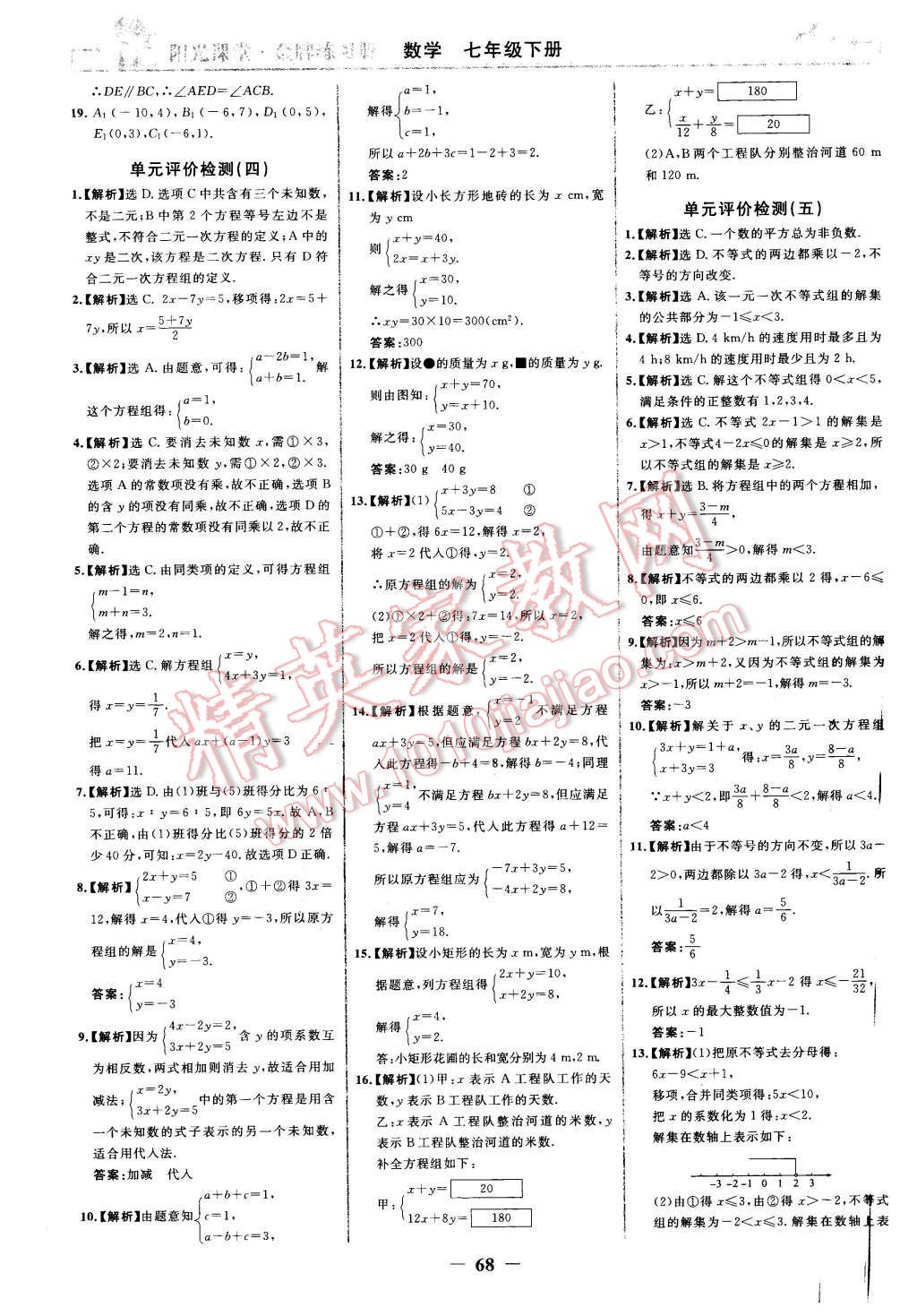 2016年阳光课堂金牌练习册七年级数学下册人教版 第20页