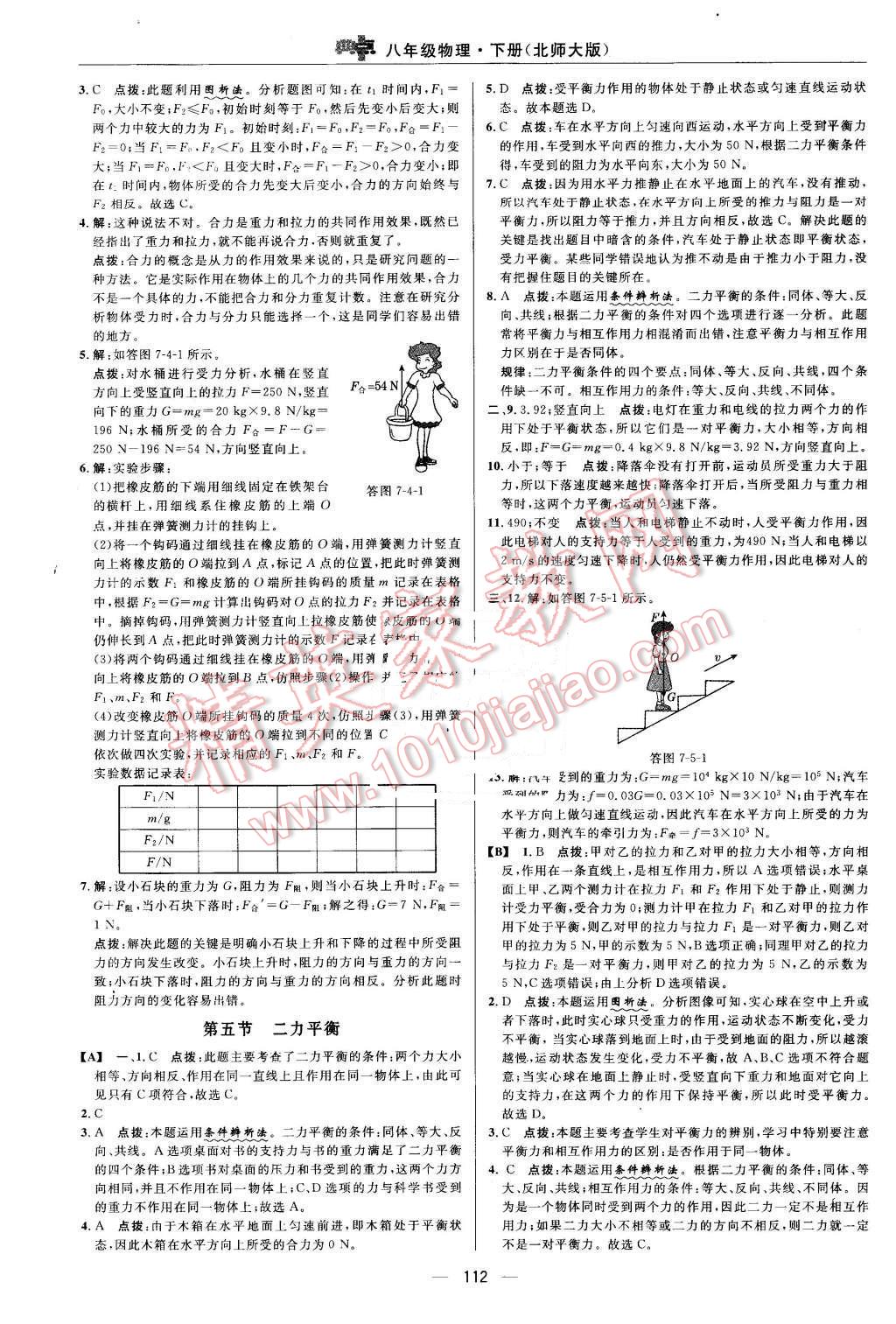 2016年綜合應(yīng)用創(chuàng)新題典中點(diǎn)八年級(jí)物理下冊(cè)北師大版 第14頁