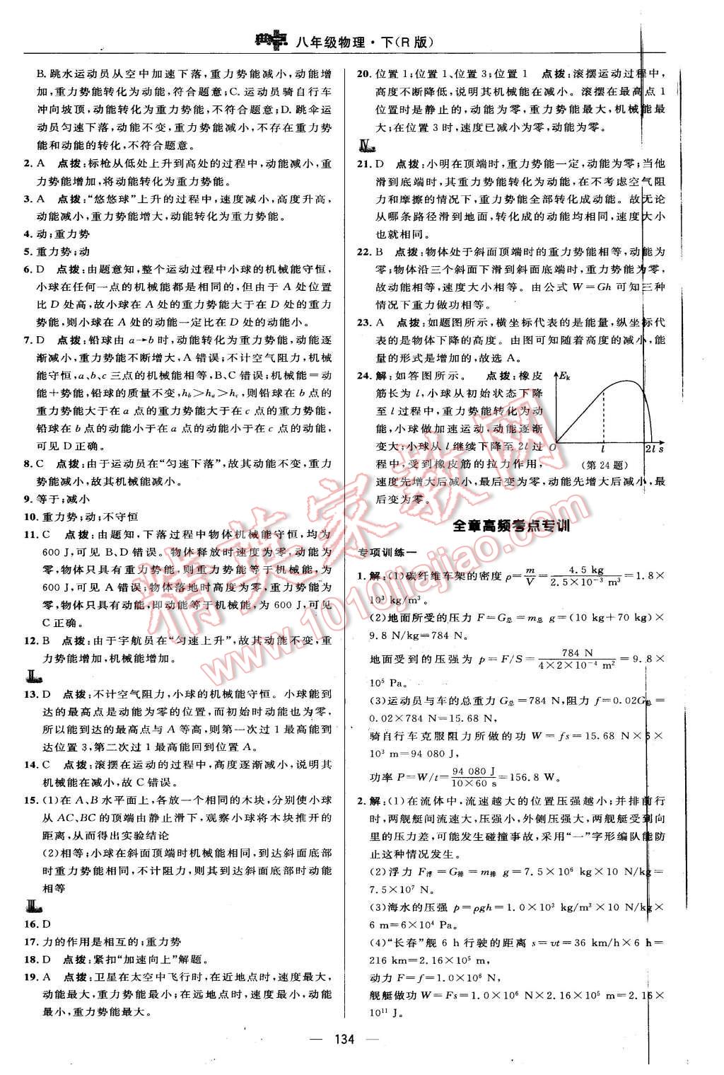 2016年綜合應(yīng)用創(chuàng)新題典中點(diǎn)八年級物理下冊人教版 第20頁