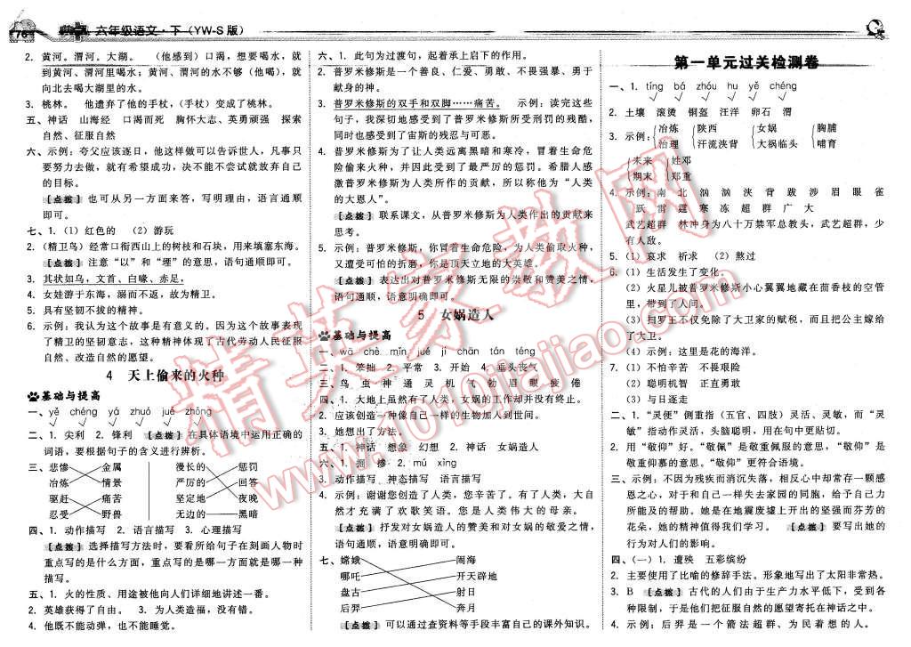 2016年综合应用创新题典中点六年级语文下册语文S版 第2页