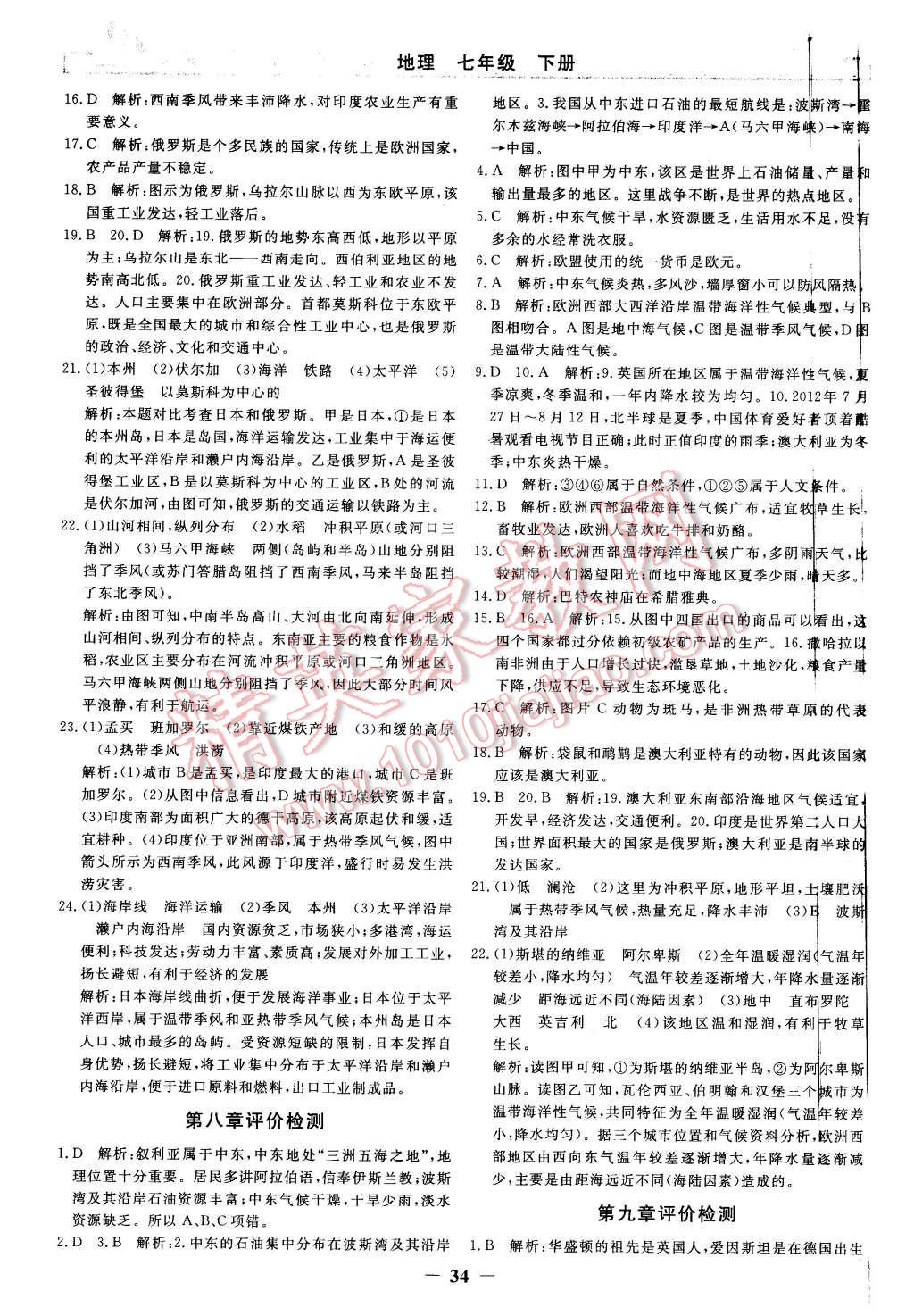 2016年陽光課堂金牌練習冊七年級地理下冊人教版 第14頁