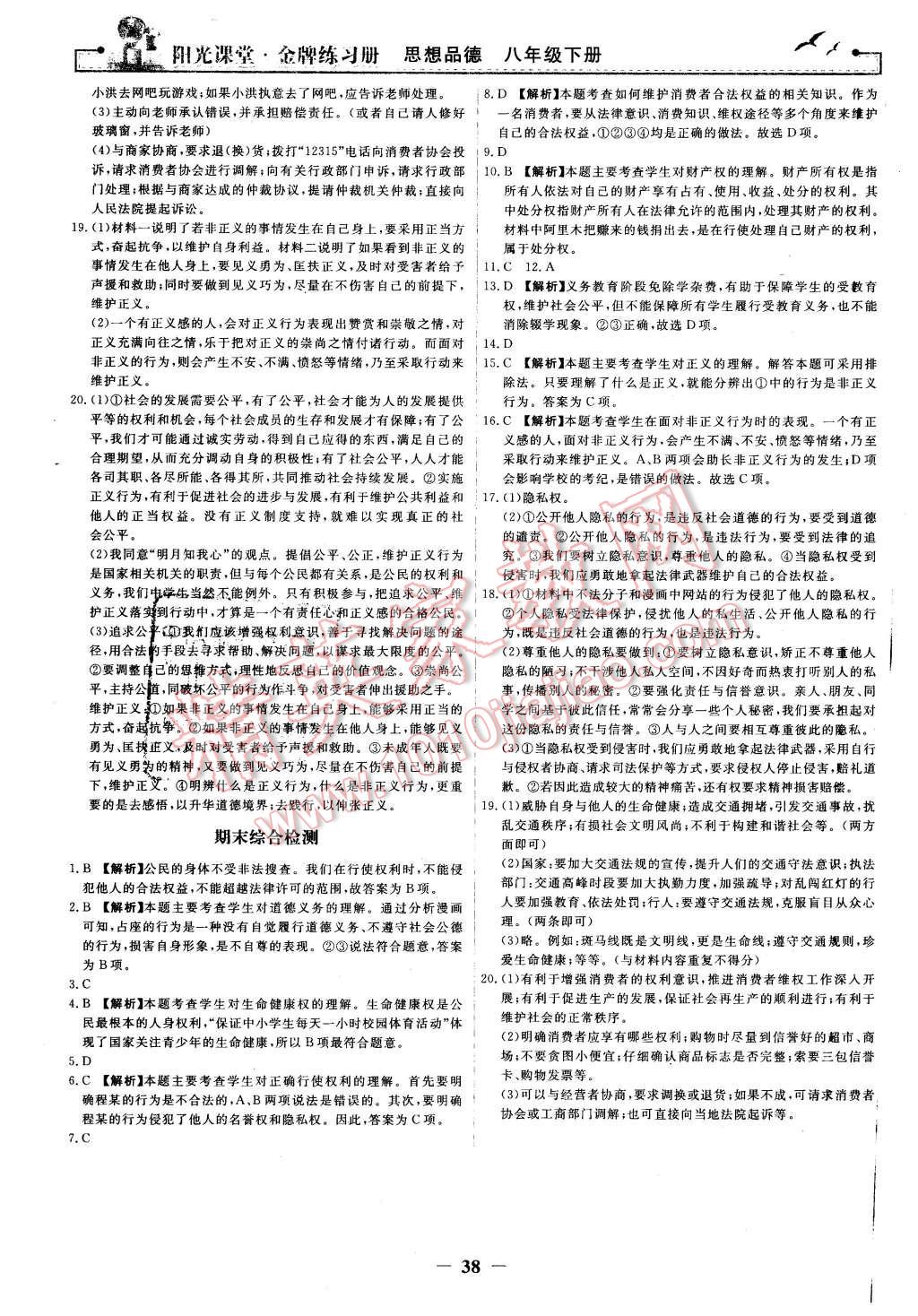 2016年陽光課堂金牌練習(xí)冊八年級思想品德下冊人教版 第14頁