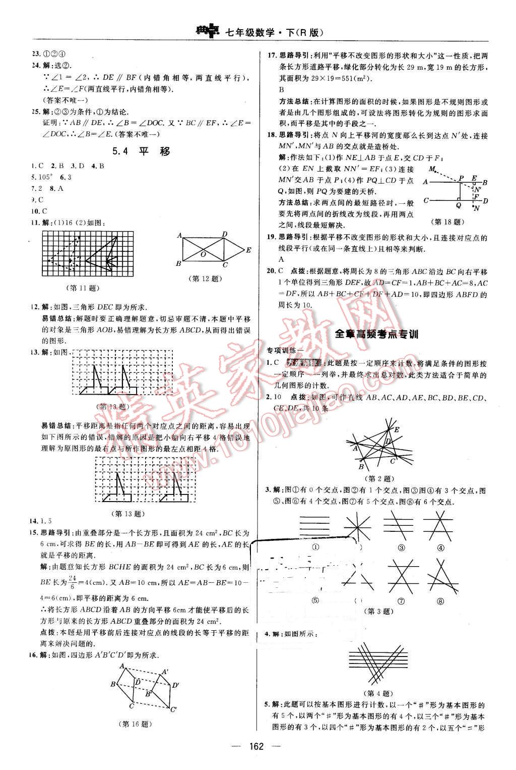 2016年综合应用创新题典中点七年级数学下册人教版 第14页