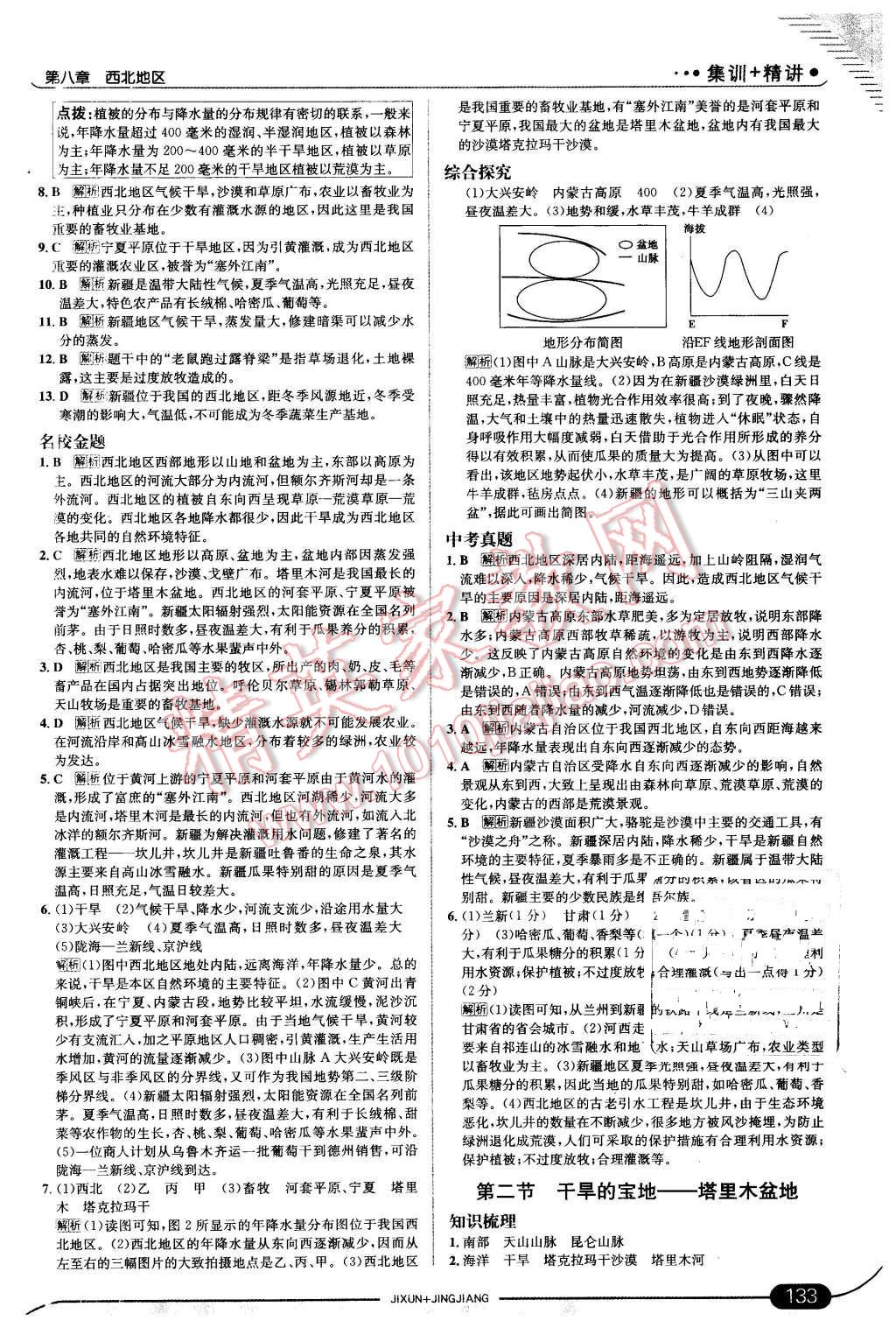 2016年走向中考考場(chǎng)八年級(jí)地理下冊(cè)人教版 第15頁(yè)