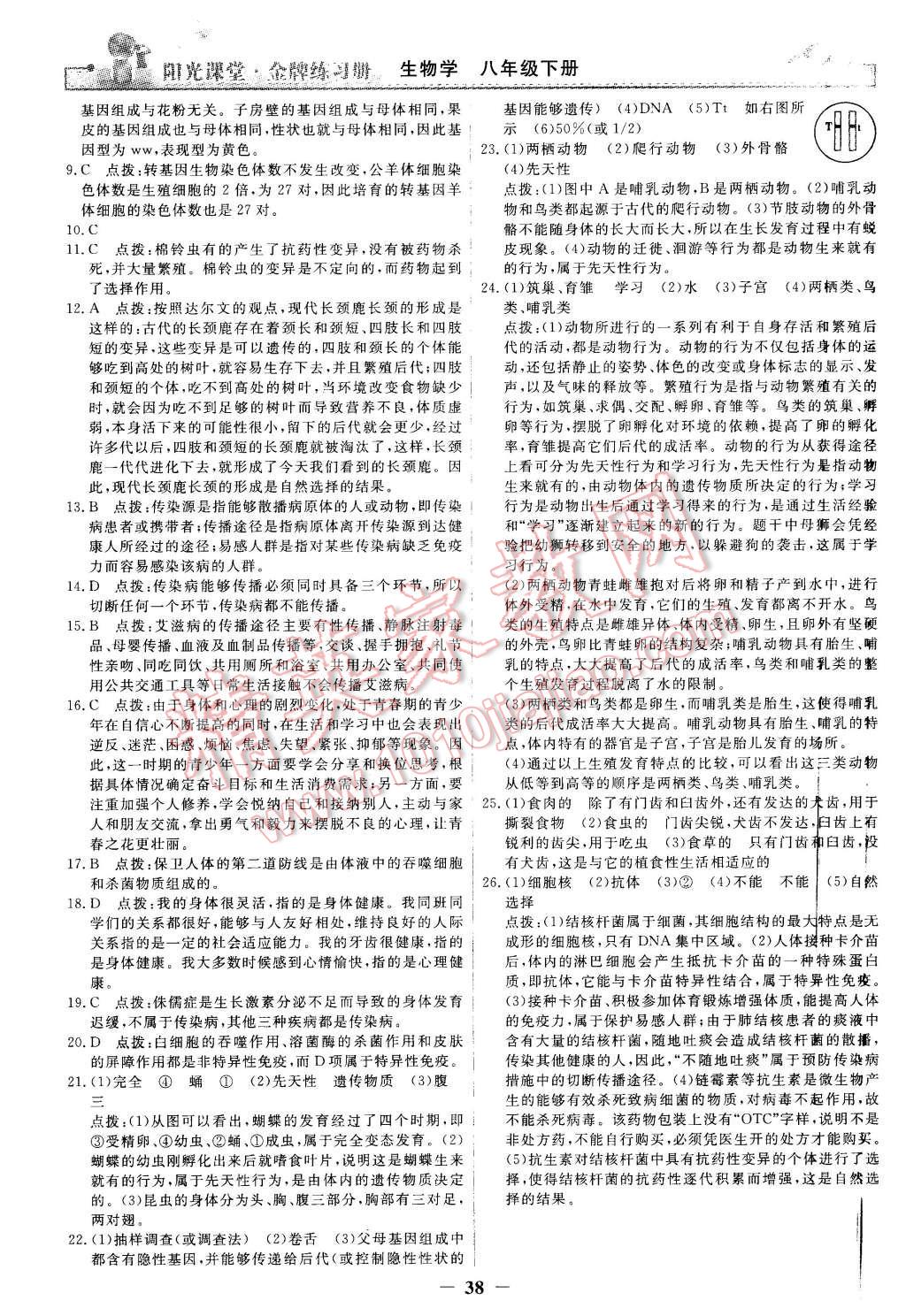 2016年陽光課堂金牌練習冊八年級生物學下冊人教版 第18頁