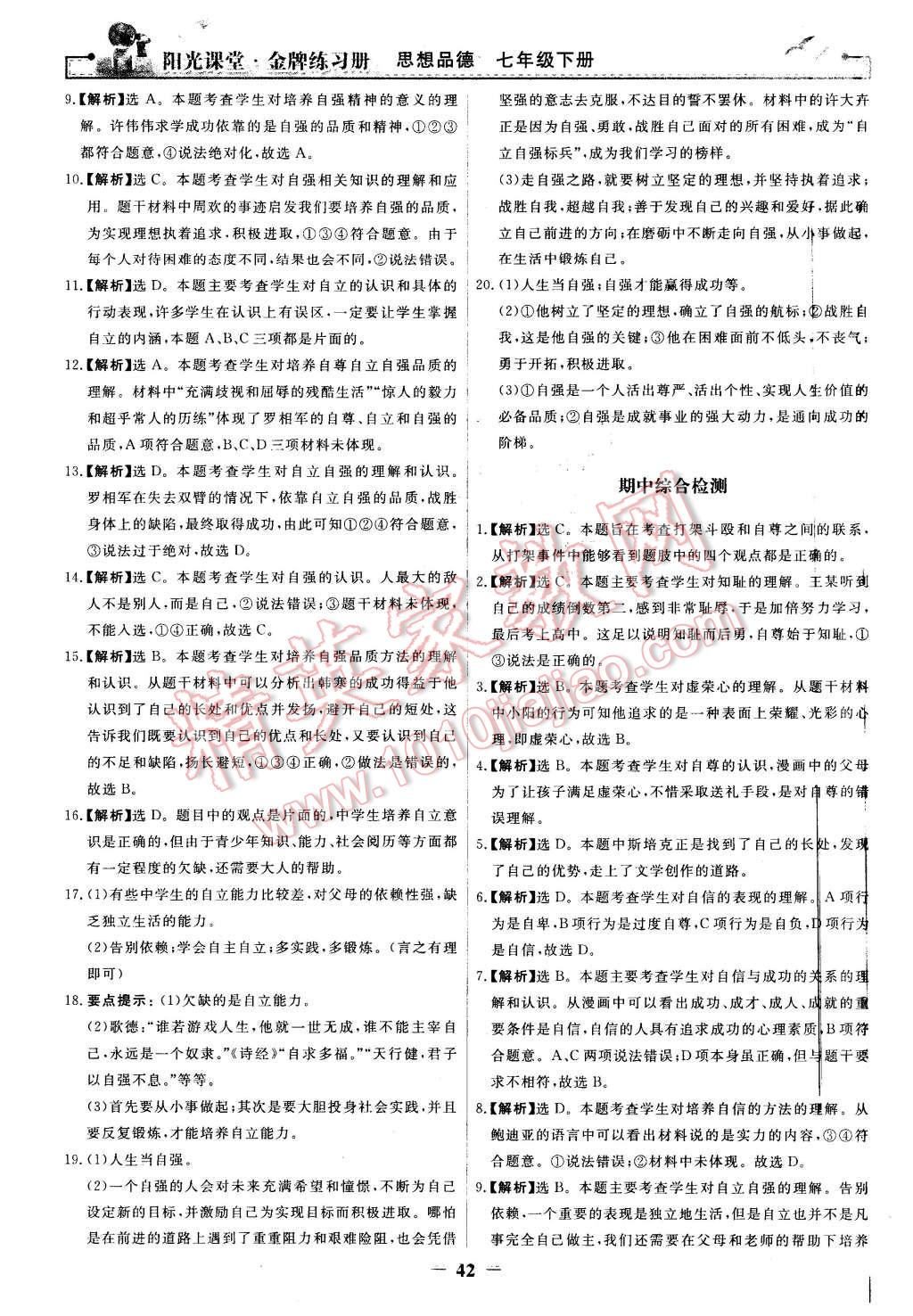 2016年阳光课堂金牌练习册七年级思想品德下册人教版 第18页