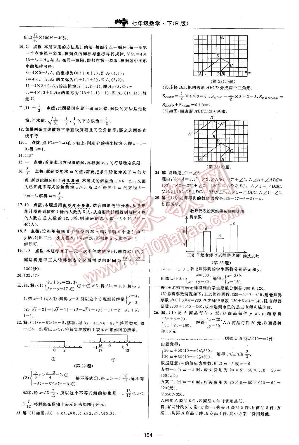 2016年综合应用创新题典中点七年级数学下册人教版 第6页