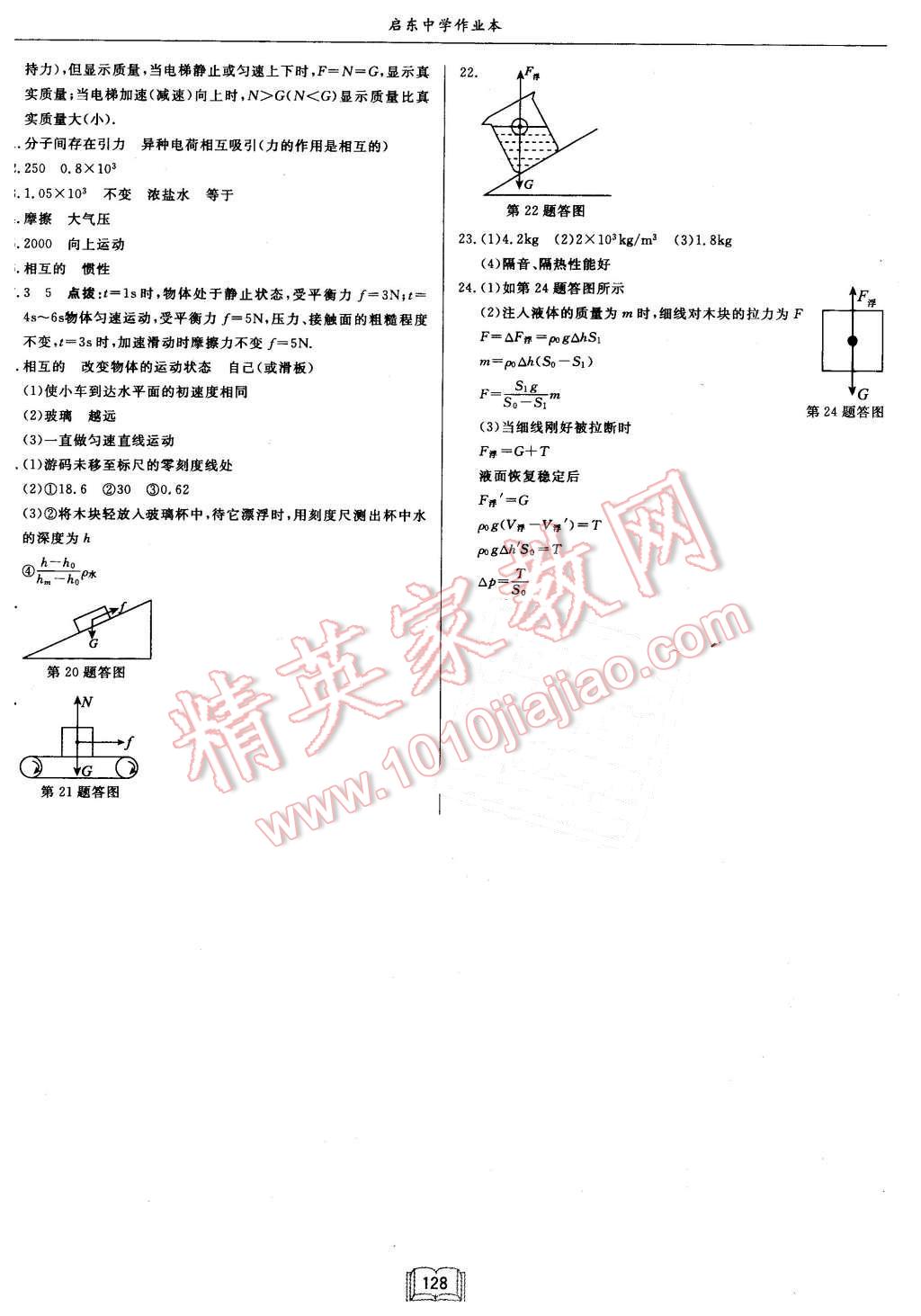 2016年啟東中學(xué)作業(yè)本八年級物理下冊江蘇版 第20頁