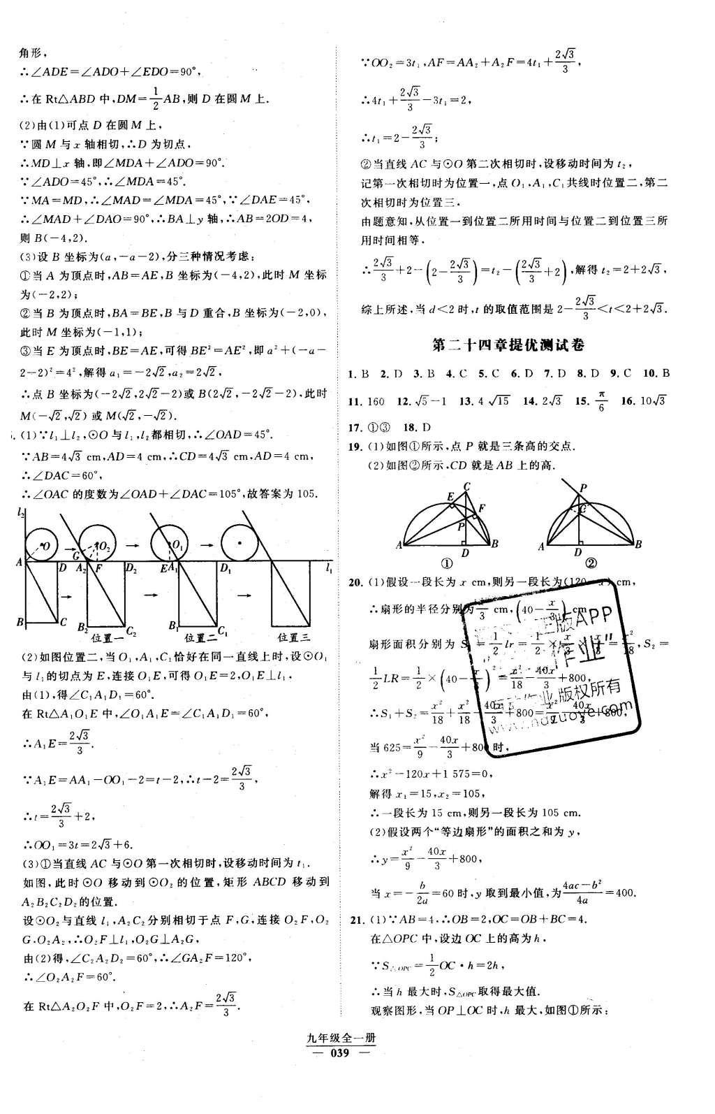 2016年經(jīng)綸學(xué)典學(xué)霸九年級數(shù)學(xué)下冊人教版 第二十四章  圓第60頁