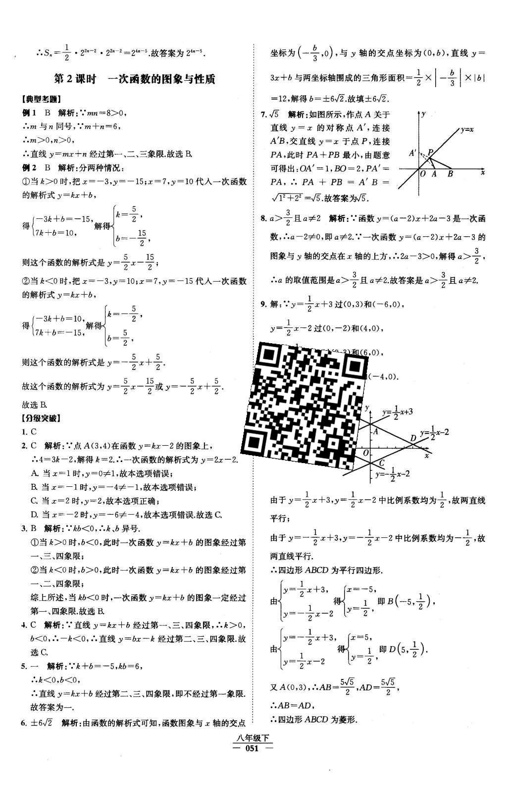 2016年经纶学典学霸八年级数学下册人教版 第十九章 一次函数第22页