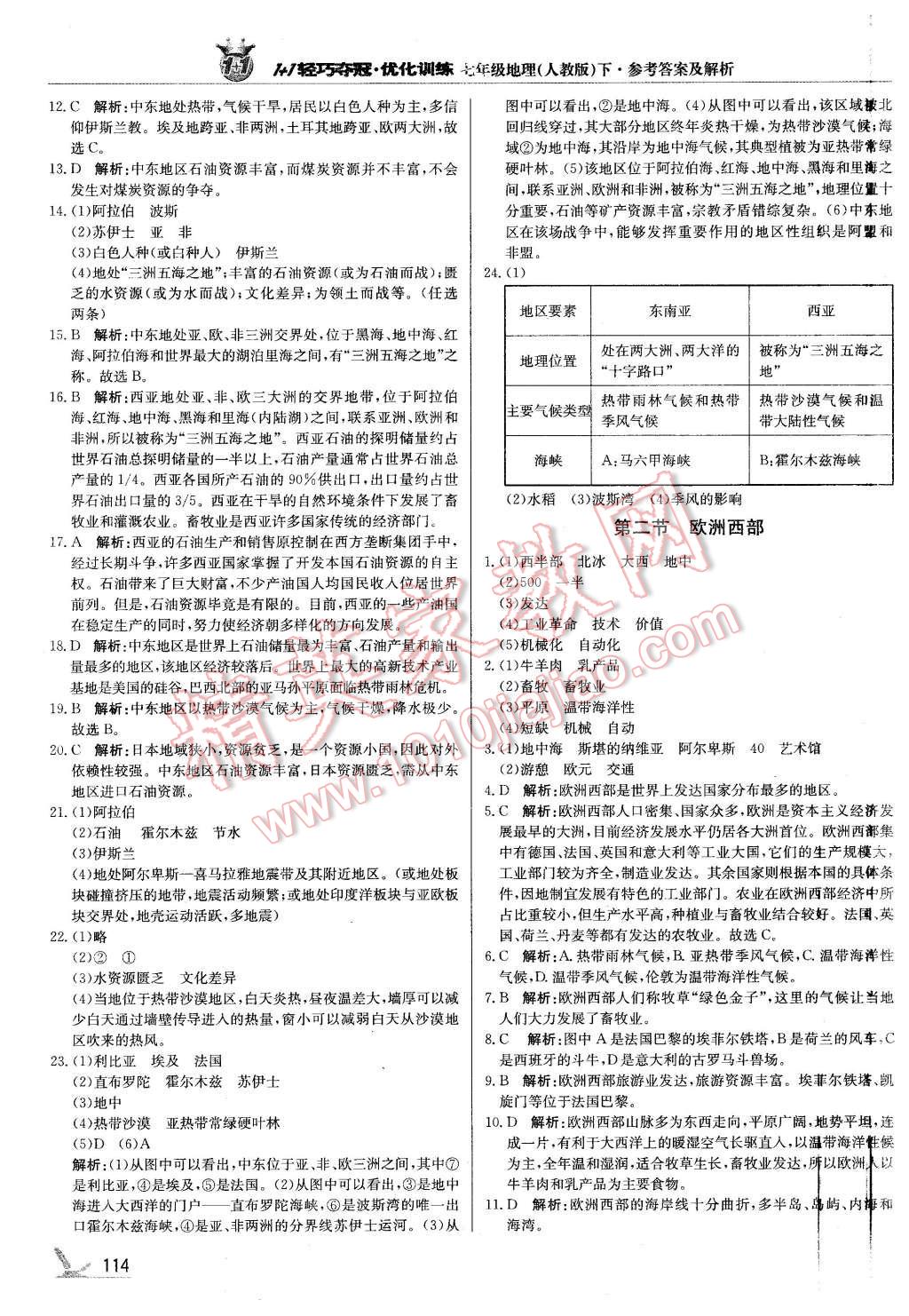 2016年1加1輕巧奪冠優(yōu)化訓(xùn)練七年級(jí)地理下冊(cè)人教版銀版 第11頁(yè)