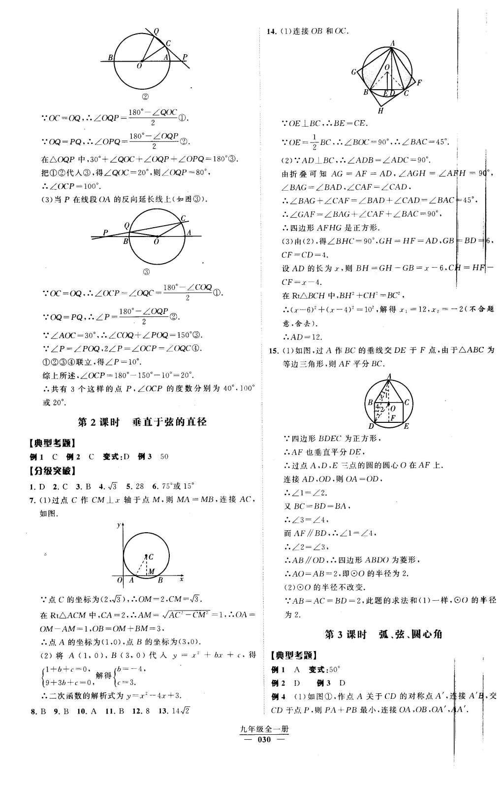 2016年經(jīng)綸學(xué)典學(xué)霸九年級(jí)數(shù)學(xué)下冊(cè)人教版 第二十四章  圓第51頁