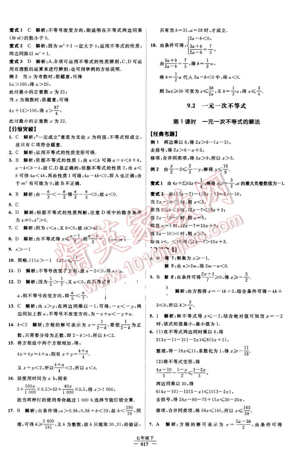 2016年经纶学典学霸七年级数学下册人教版 第17页